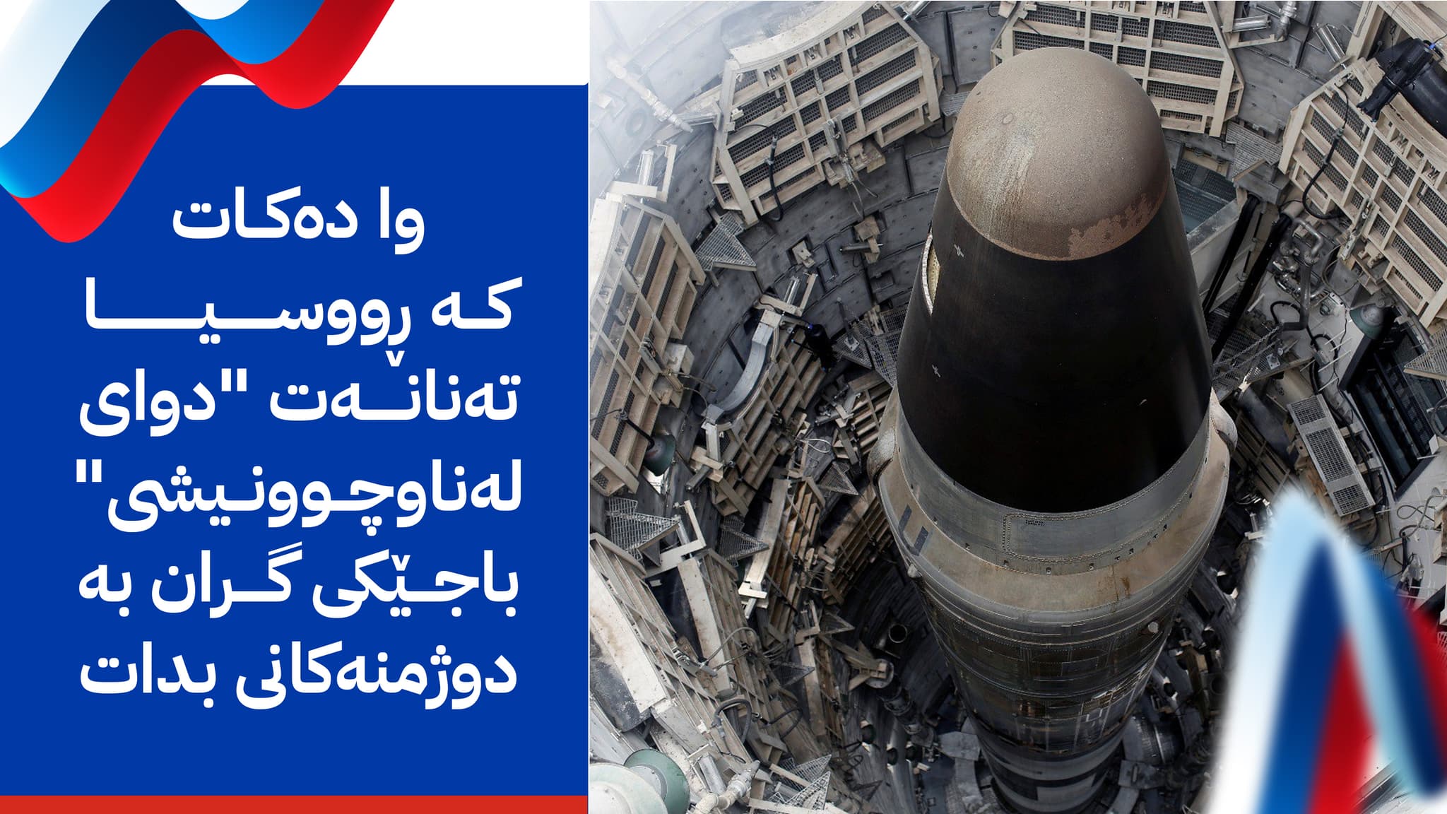 سیستمی "دەستی مردوو"ـی ڕووسیا؛ چەکێک کە دوای لە ناوچوونی ڕووسیاش زەبری خۆی دەوەشێنێت