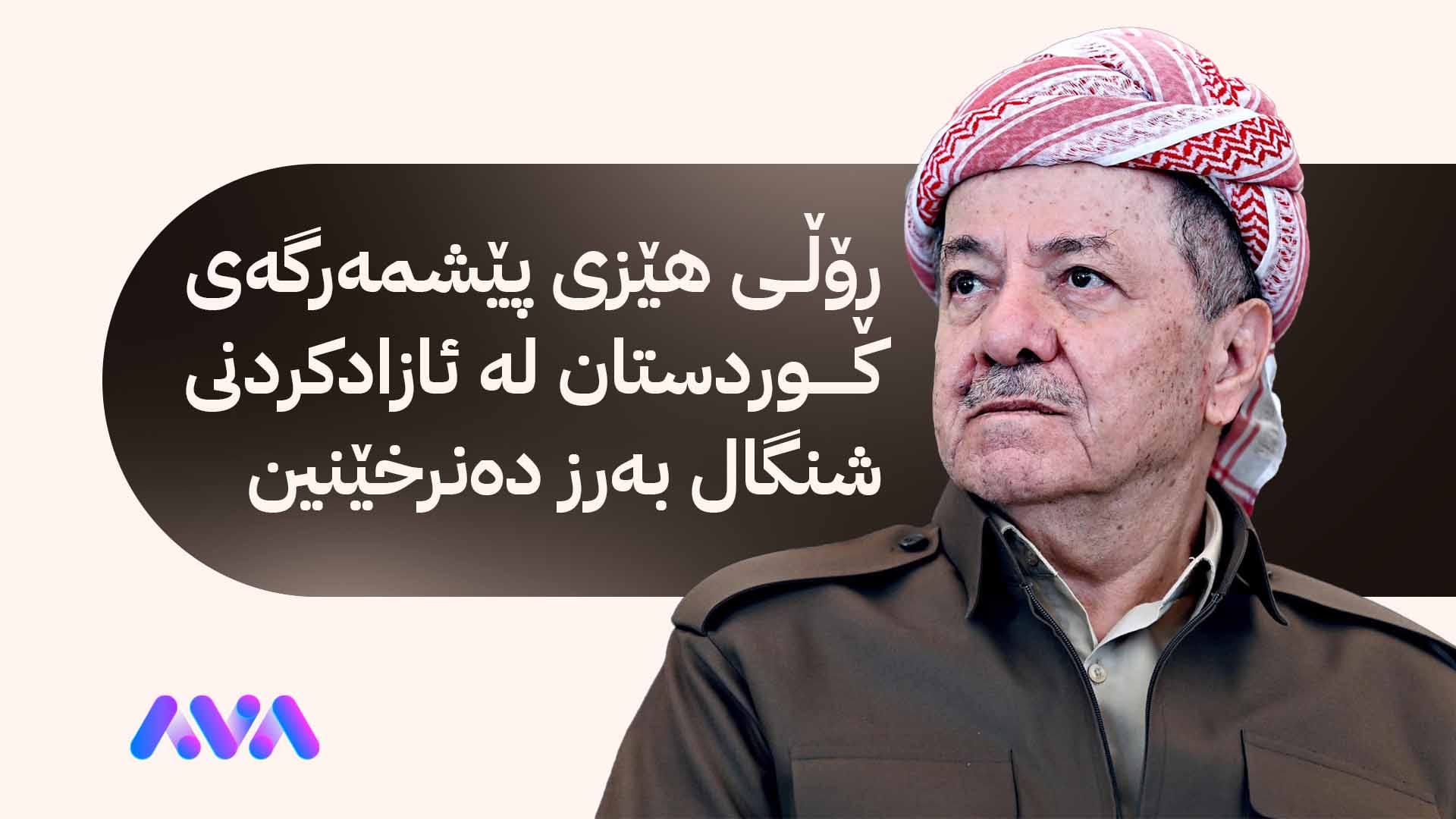 سەرۆک بارزانی: دەبێت كۆتایی بەو هزرە شۆڤێنیانە بێت كە ئازاری گەلی كوردستان دەدەن