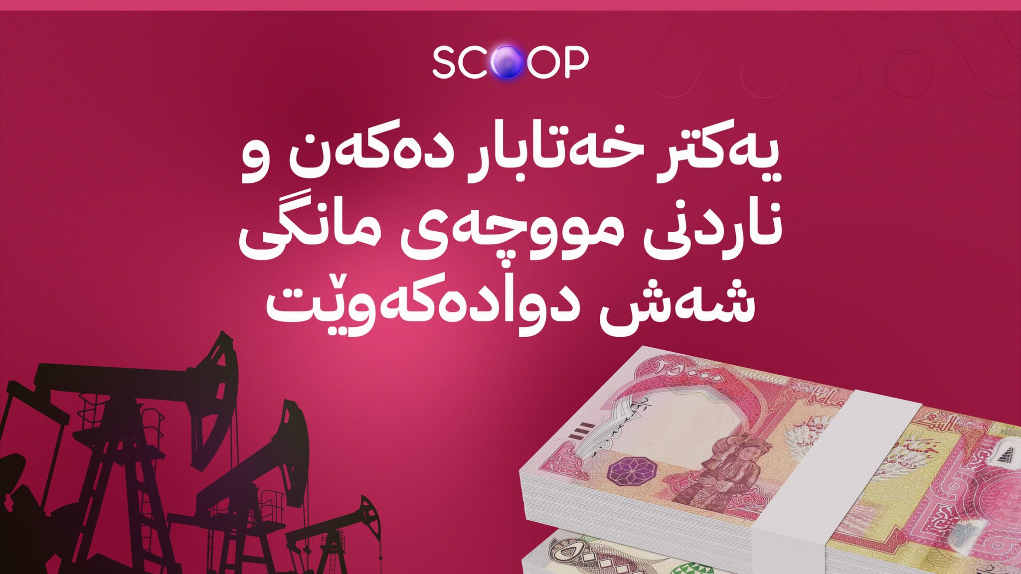 هەولێر و بەغدا لەبارەی مووچە نەگەیشتنە ڕێککەوتن و بەغدا پلانی نوێی هەیە