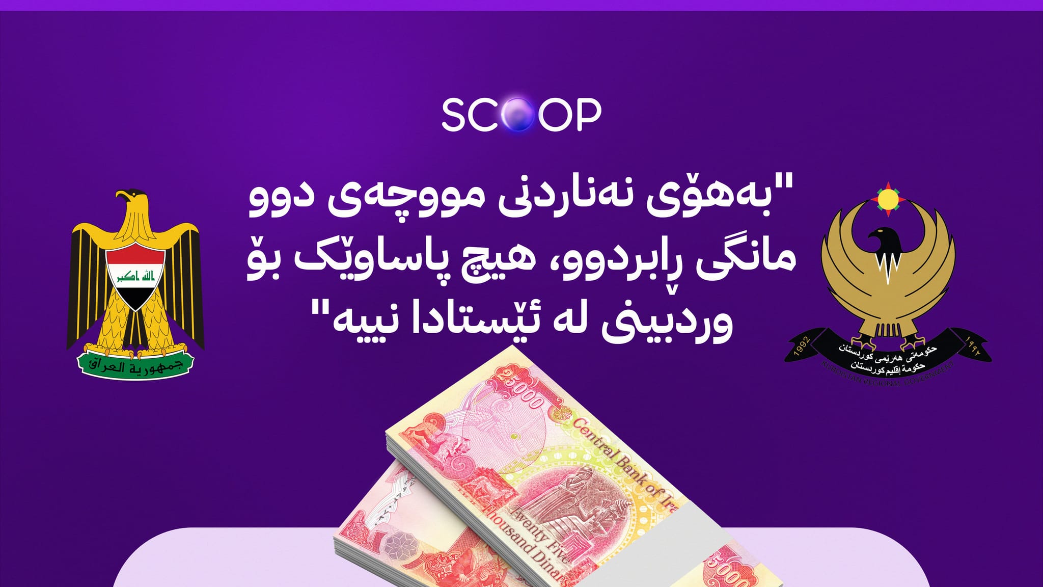حکومەتی کوردستان ڕێگری لە سەردانی لیژنەیەکی عێراق دەکات