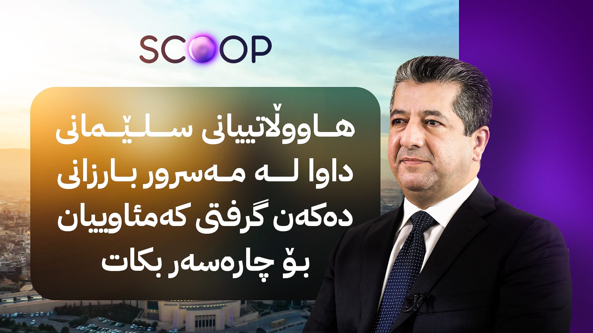 مەسرور بارزانی لەبارەی کێشەی کەمئاوی سلێمانی بڕیارێک دەردەکات