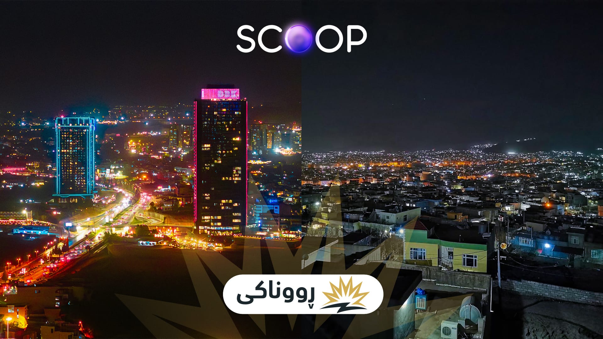 مانگی 11 تەواوی هەولێر و ئیدارەی سۆران دەبنە خاوەنی کارەبای 24 کاتژمێری