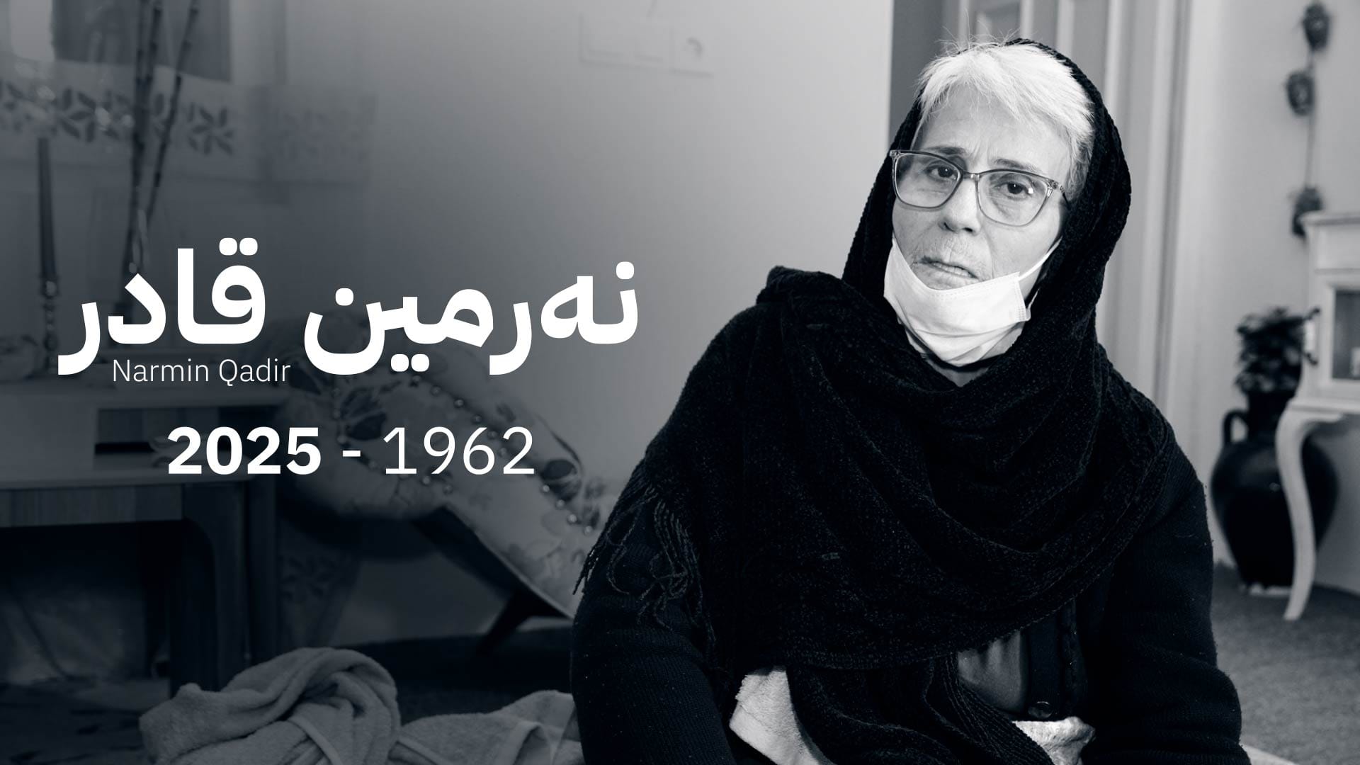 نەرمین قادر بەهۆی نەخۆشییەوە کۆچی دوایی کرد