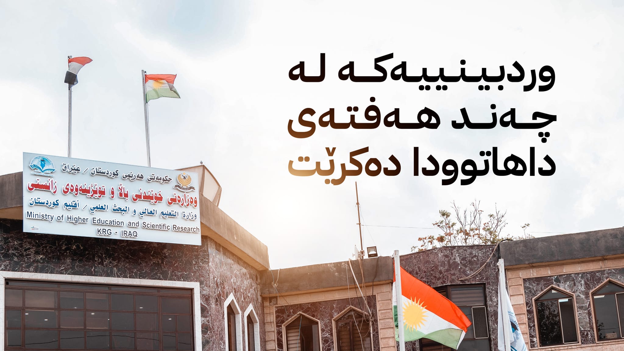 وردبینیی لە لیستی مامۆستایانی وانەبێژدا دهكرێت