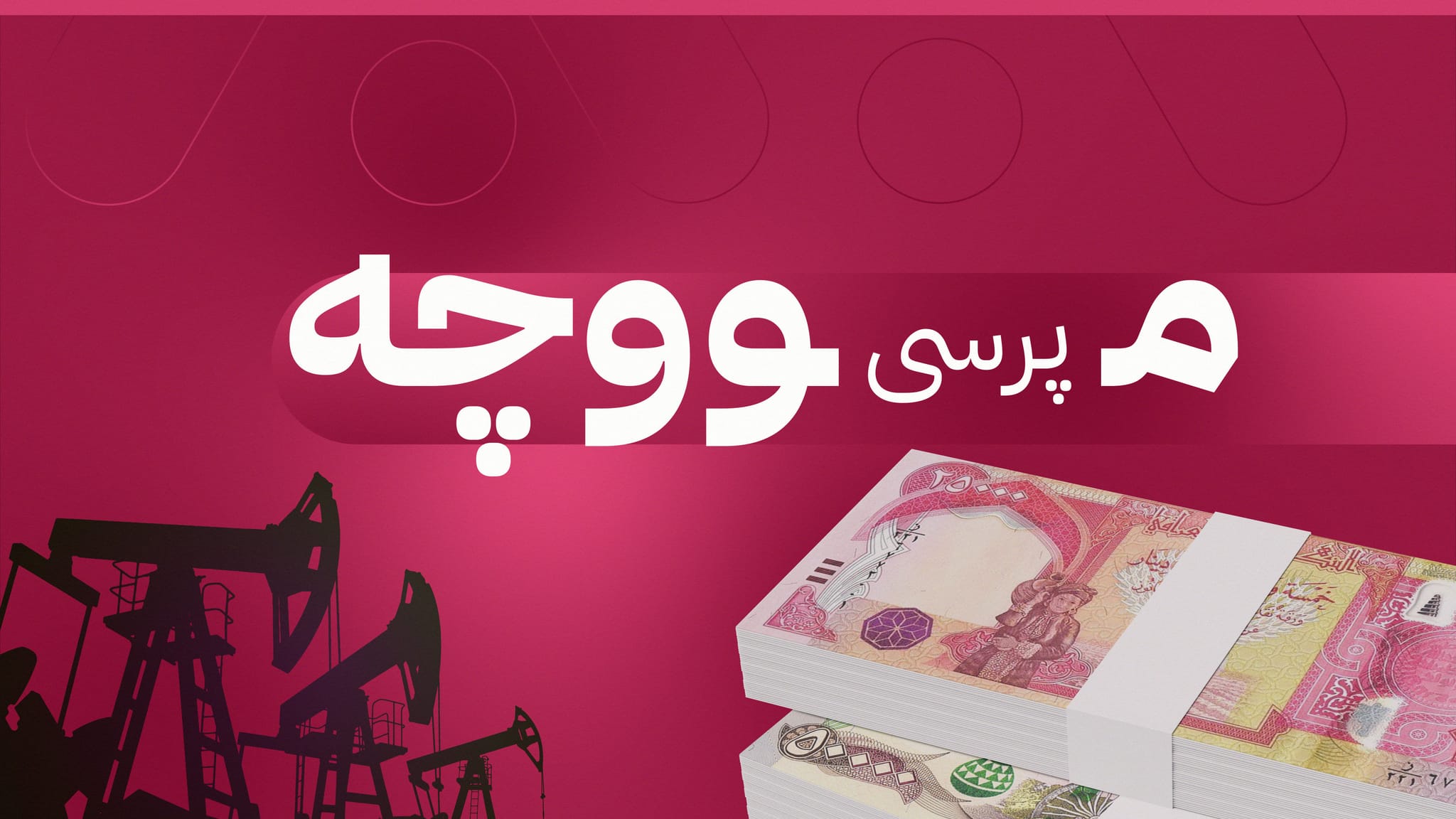 شاندی هەرێمی کوردستان لەگەڵ تەیف سامی کۆدەبێتەوە