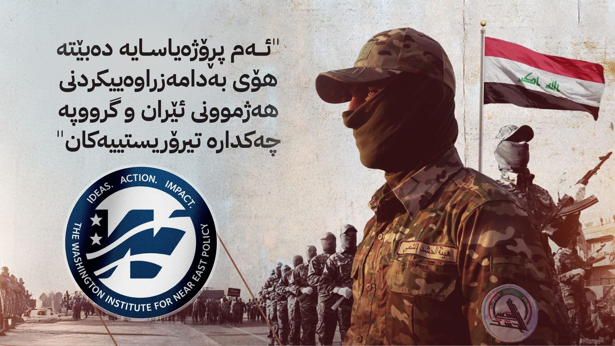 پەیمانگای واشنتن: یاسای حەشد پەسەندبکرێت ئەمریکا حەوت ڕێکار دژی عێراق دەگرێتەبەر