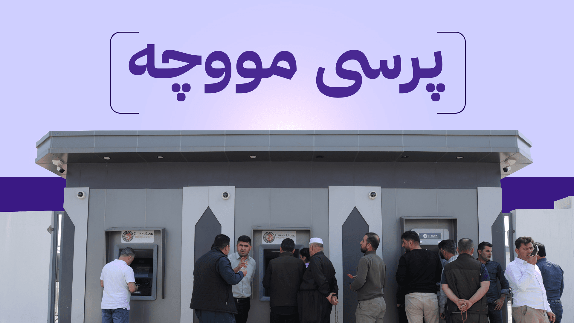 ئەنجوومەنی وەزیرانی عێراق کۆدەبێتەوە؛ چارەنووسی مووچە چاوەڕێی بڕیاری سوودانی دەکات