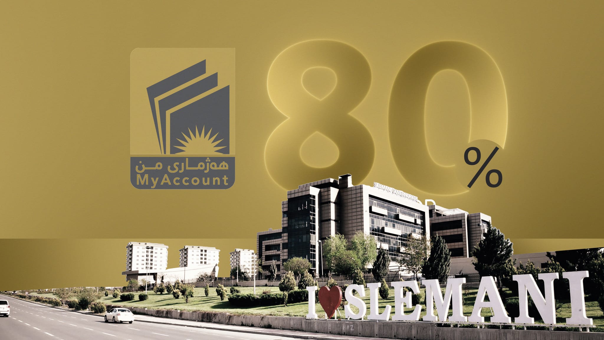 لە سلێمانی نزیکەی 80%ـی فەرمانبەران لە چوارچێوەی هەژماری من بوونەتە خاوەن کارتی بانکی