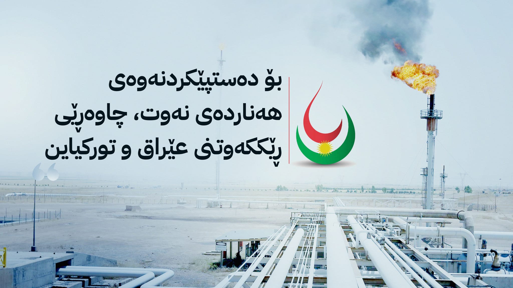 وەزارەتی سامانە سرووشتییەکان لەبارەی نەوت ڕێککەوتنی لەگەڵ بەغدا ڕاگەیاند