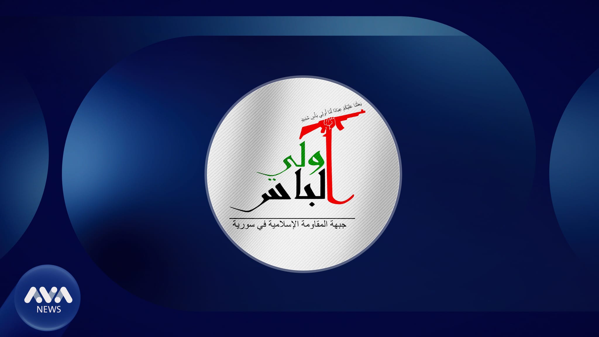 گرووپێکی چەکداریی سوننە لەژێر چەتری بەرەی مقاوەمەی ئیسلامی لە سووریا ڕاگەیێنرا