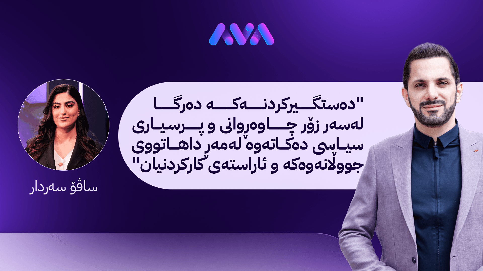 سەبارەت بە پۆپۆلیزم، بە بیانووی دەستگیرکردنی شاسوار عەبدولواحیدەوە