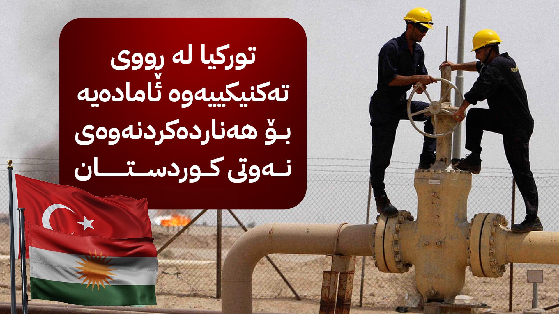 وەزیری وزەی توركیا: چاوەڕوانی ڕێككەوتنی هەولێر و بەغداین