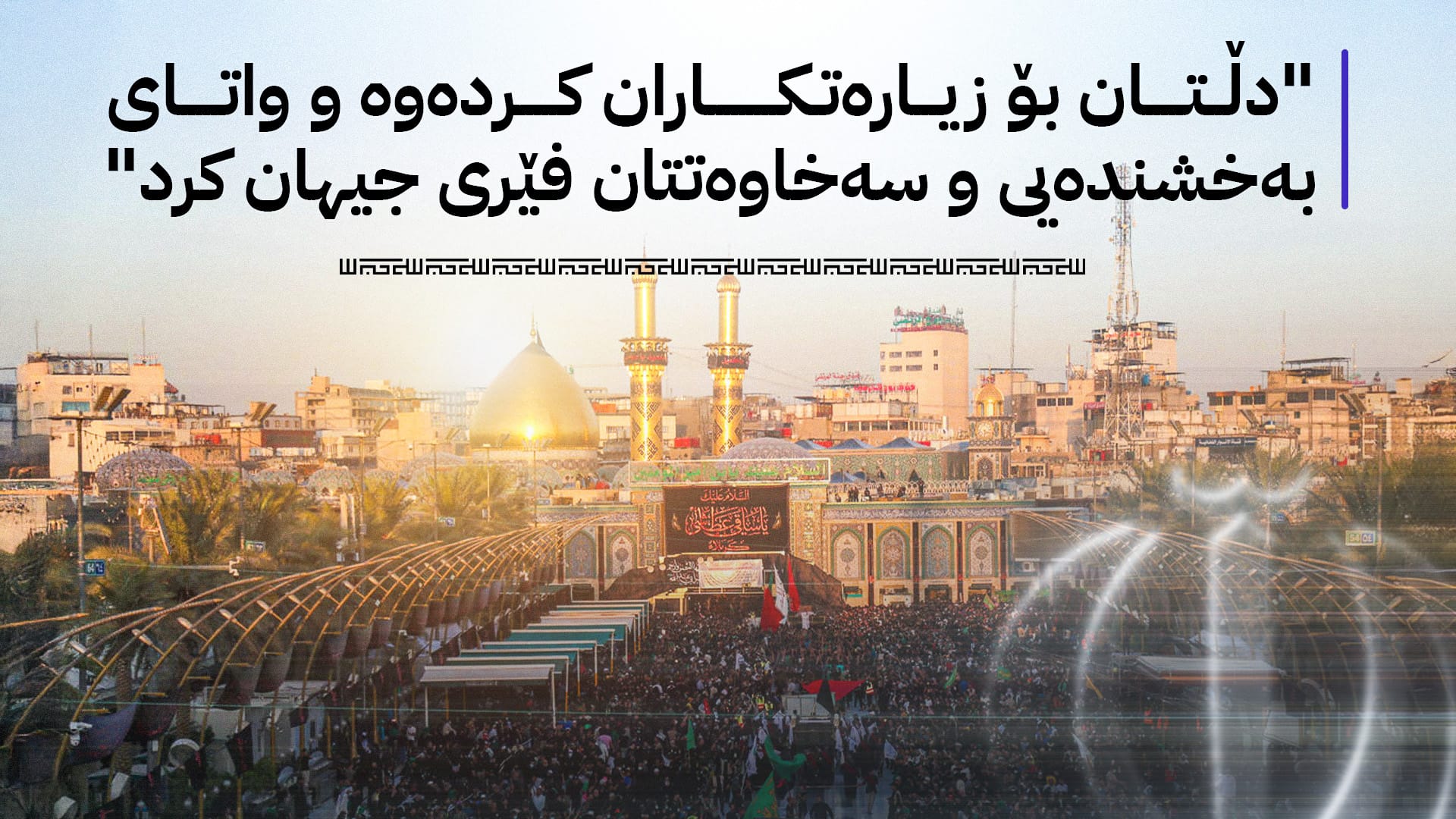 ئێران سوپاسی عێراق دەکات