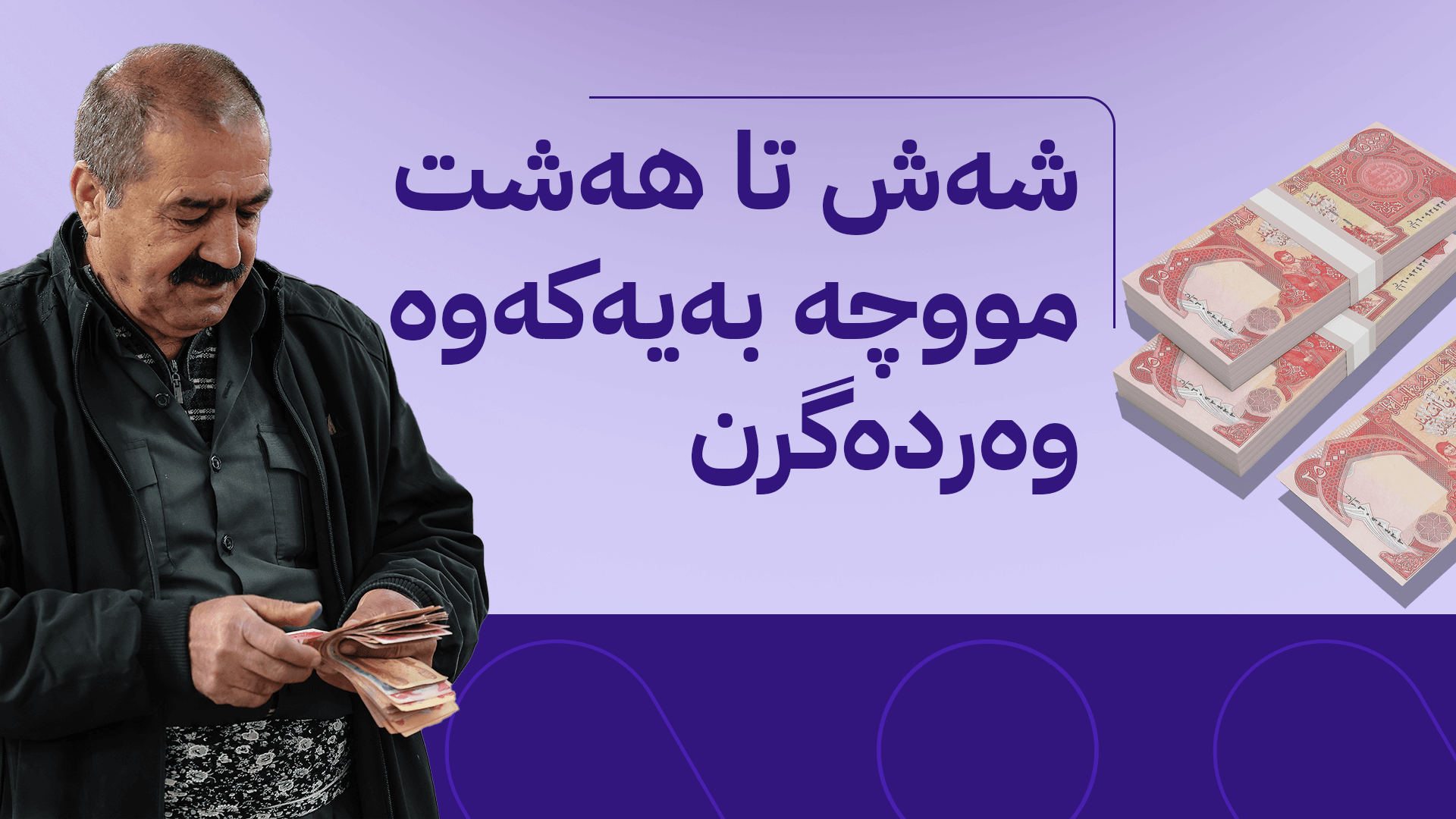 خانەنشینانی نوێ مامەڵەکانیان تەواو بوو؛ ئاڤا وردەکاری دابەشکردنی مووچەکانیان ئاشکرا دەکات