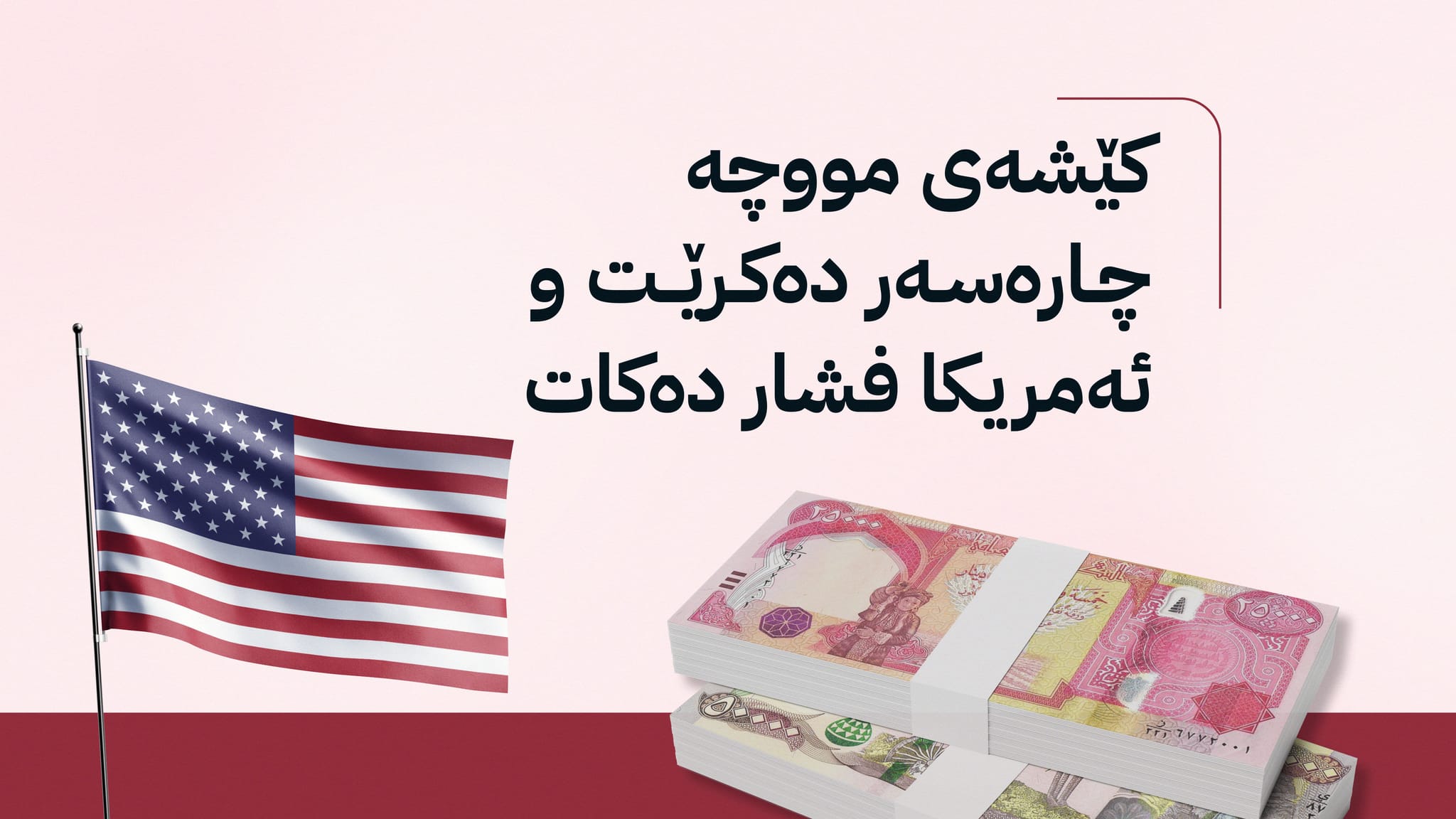 ئەمریکا فشار دەکات بۆ زوو دەستپێکردنەوەی هەناردەی نەوتی کوردستان