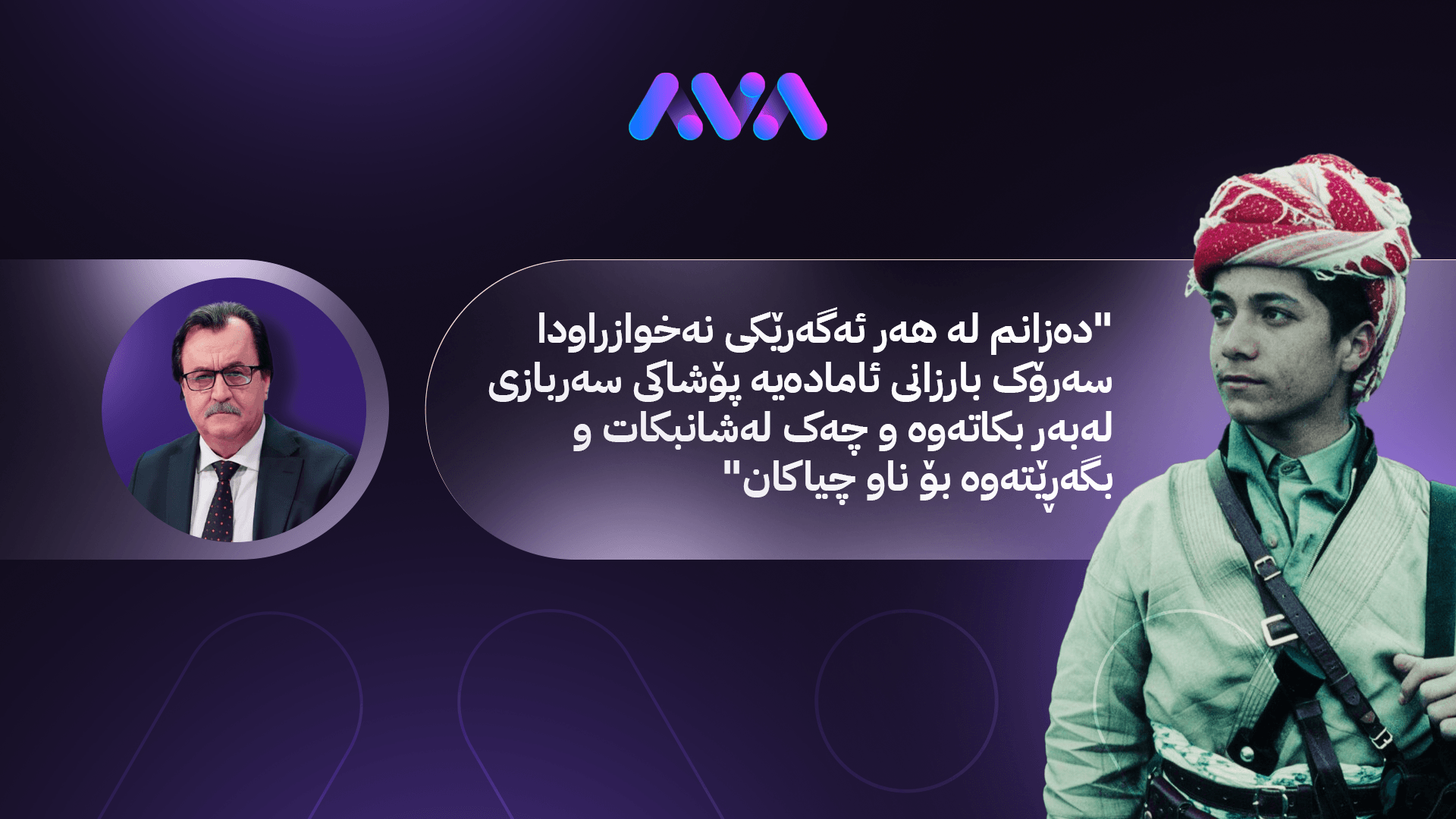 ڕابەرێک لە نێوان سیاسەت و چەک و ڕەمزییەتدا؛ خوێندنەوەی نێوان دێڕەکانی پیرۆزباییەکان