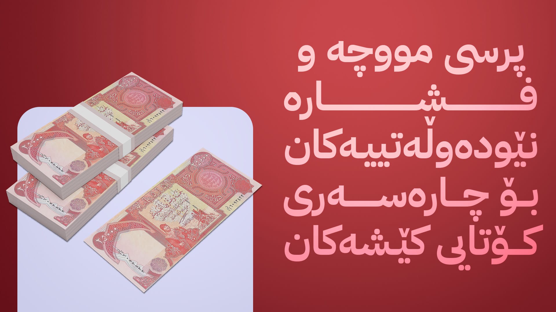 چارەنووسی مووچە لە 24 کاتژمێری داهاتوو یەکلایی دەکرێتەوە
