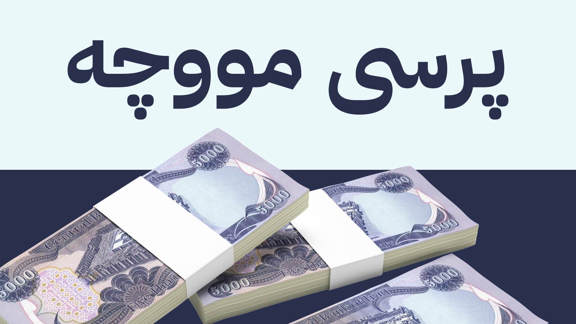 ئەمڕۆ ئەنجوومەنی وەزیرانی عێراق کۆدەبێتەوە؛ چاوەڕوان دەکرێت بڕیار لە ناردنی مووچە بدرێت