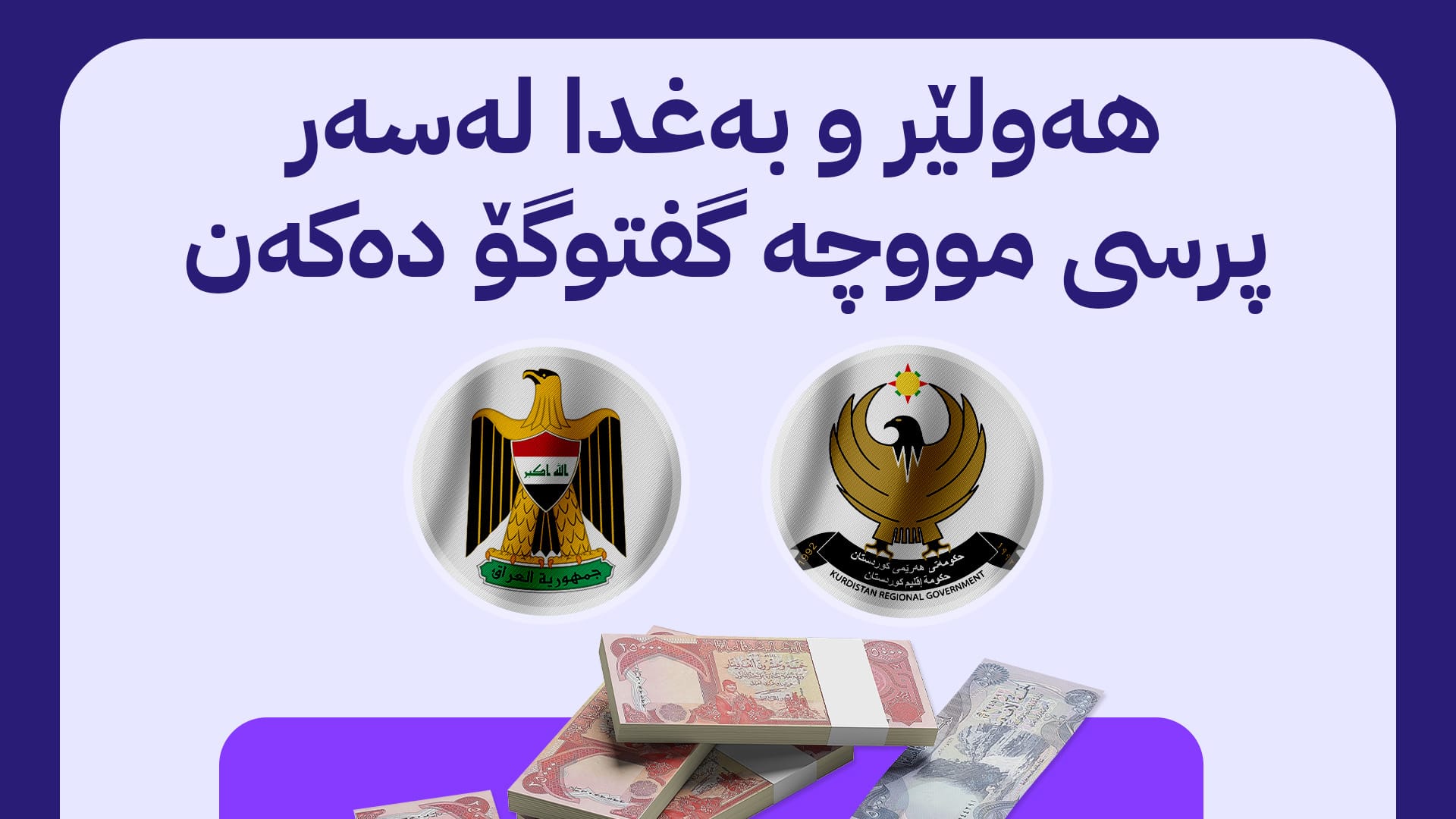 شاندی هەرێمی کوردستان کۆبوونەوەکانیان لە بەغدا دەستپێدەکەن