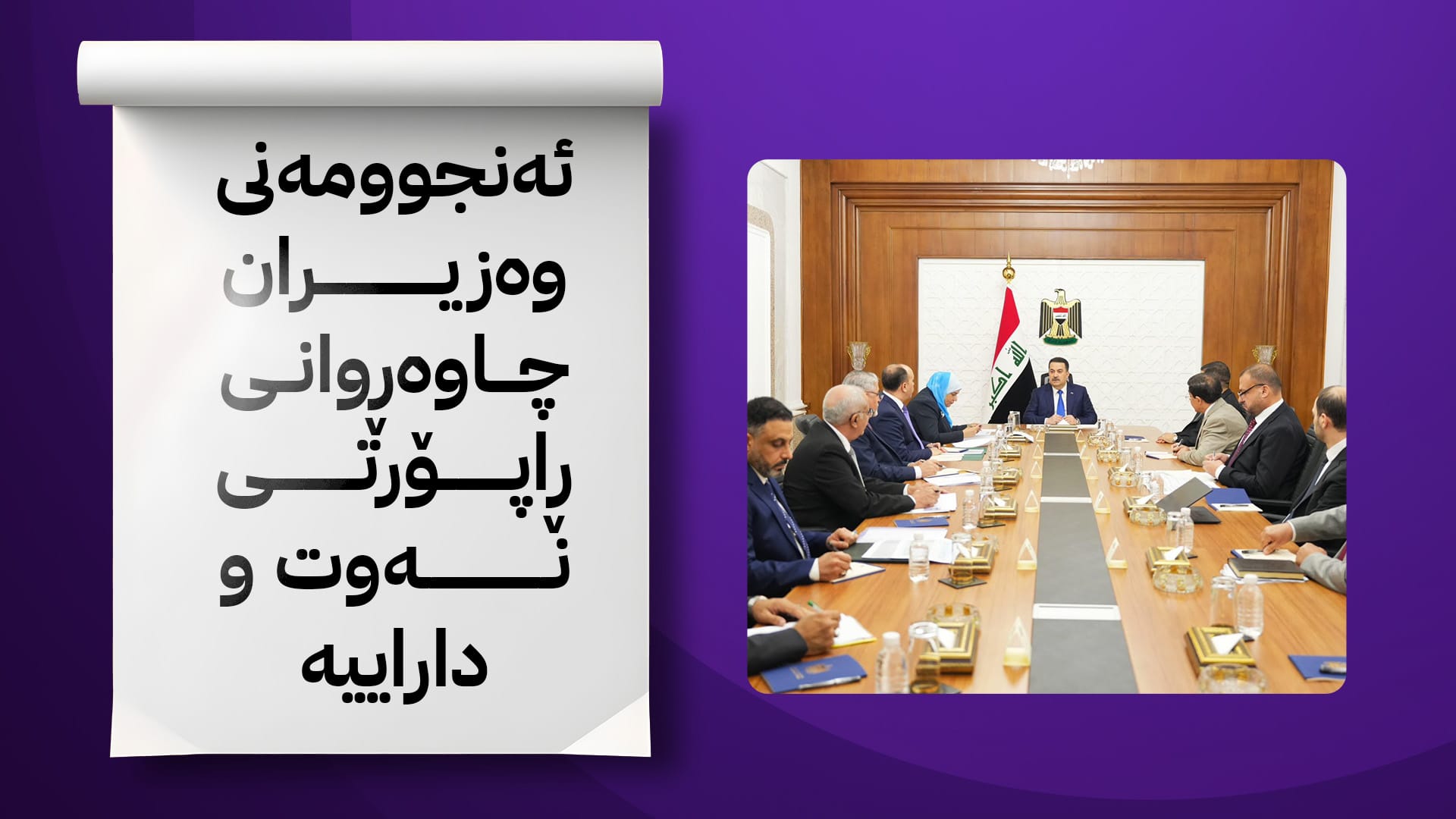 دوایین زانیاریی دەربارەی کۆبوونەوەی ئەمڕۆی ئەنجوومەنی وەزیرانی عێراق