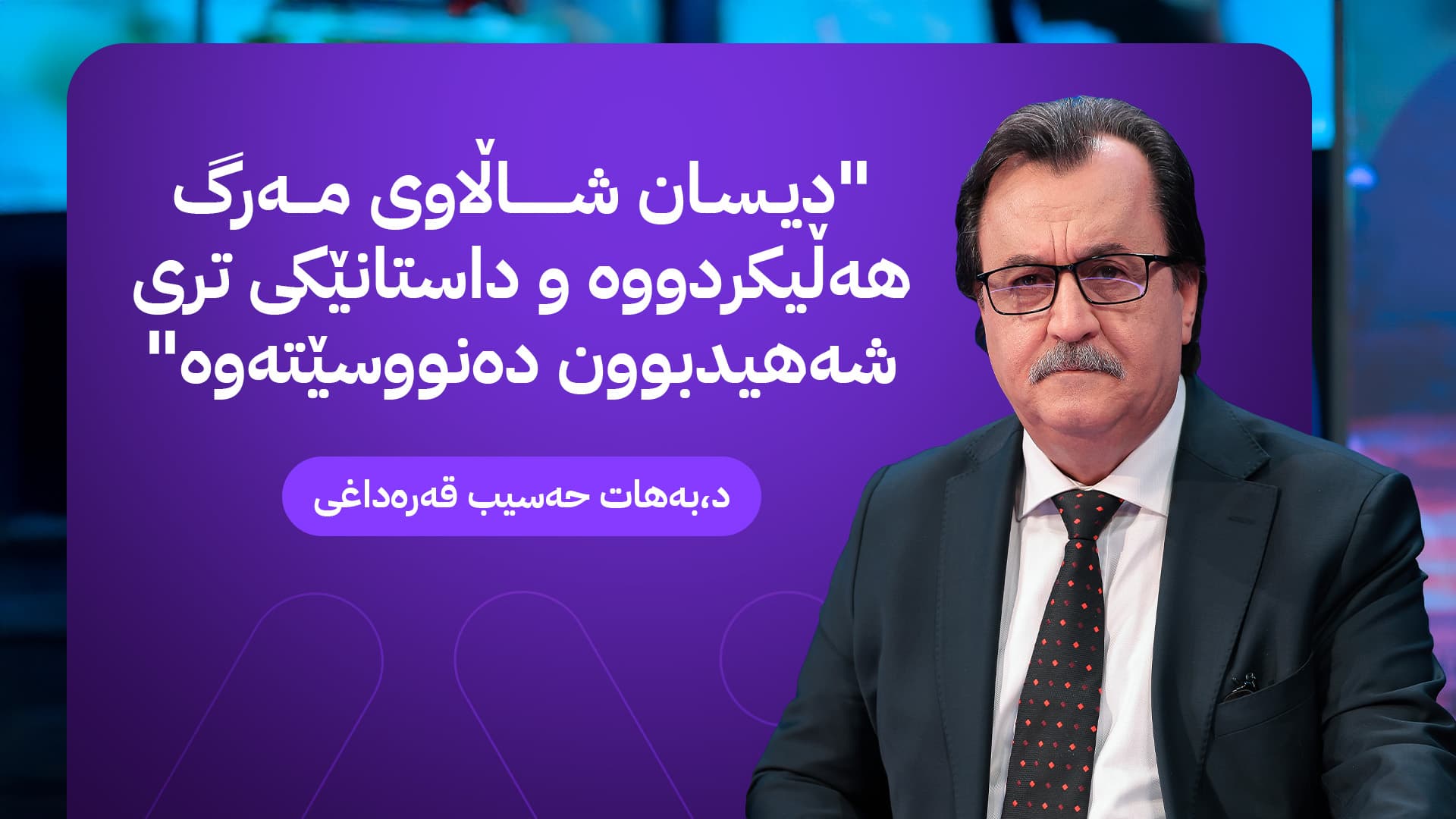 لە هەڵەبجە، دیسان ئاگربارانە