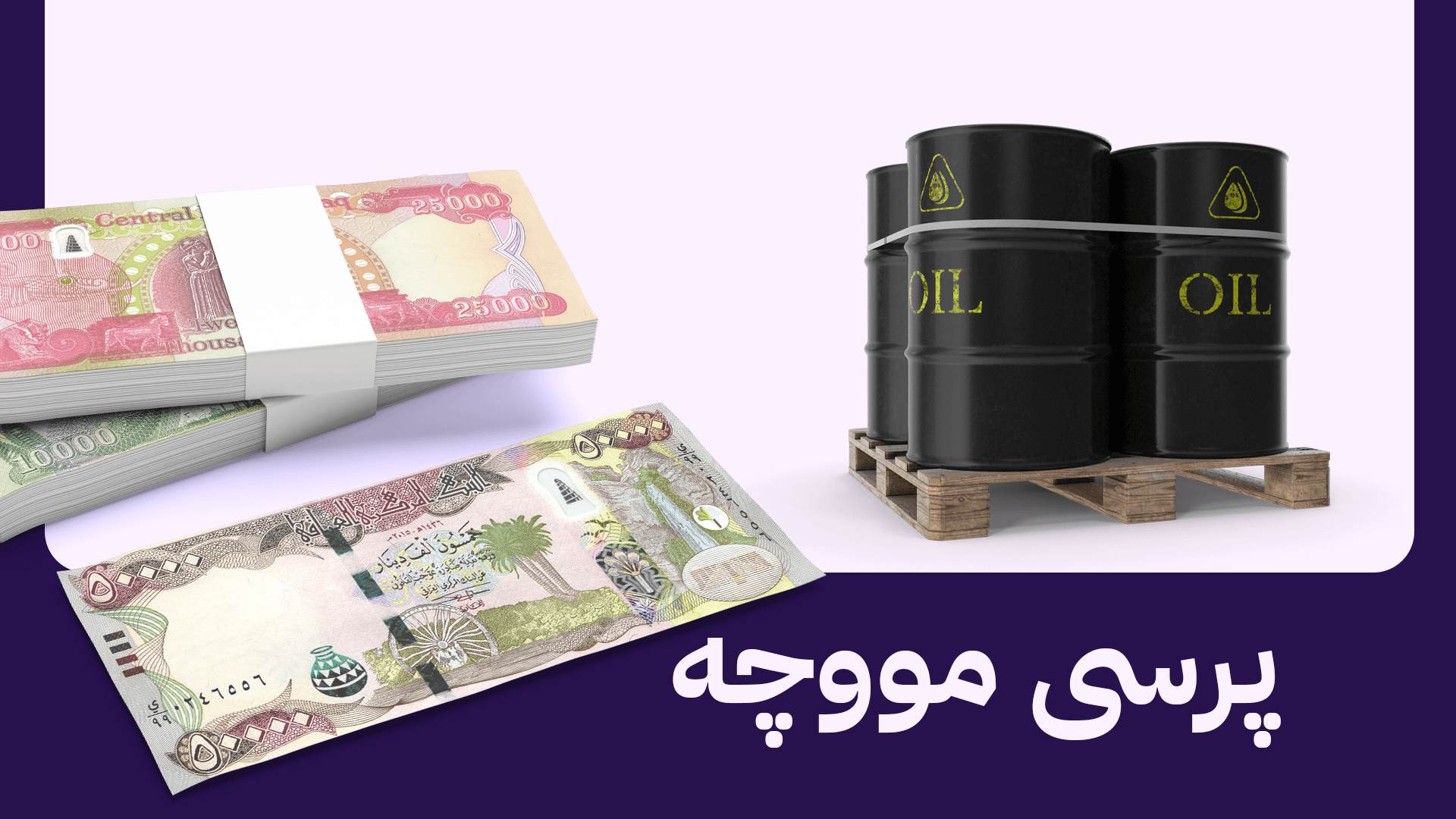 وەزارەتی دارایی بۆ ئاڤا: ناوەڕاستی هەفتەی داهاتوو پارەی مووچە دەگات