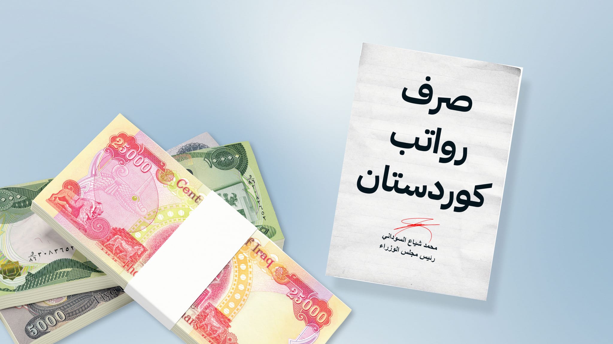 نووسراوی خەرجکردنی مووچەی مانگی شەش ڕەوانەی وەزارەتی دارایی عێراق کرا