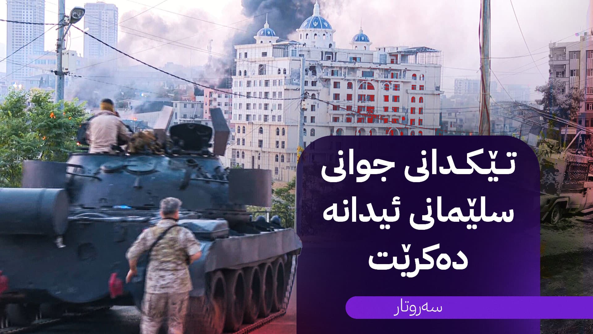 تێکدانی جوانی سلێمانی ئیدانە دەکرێت