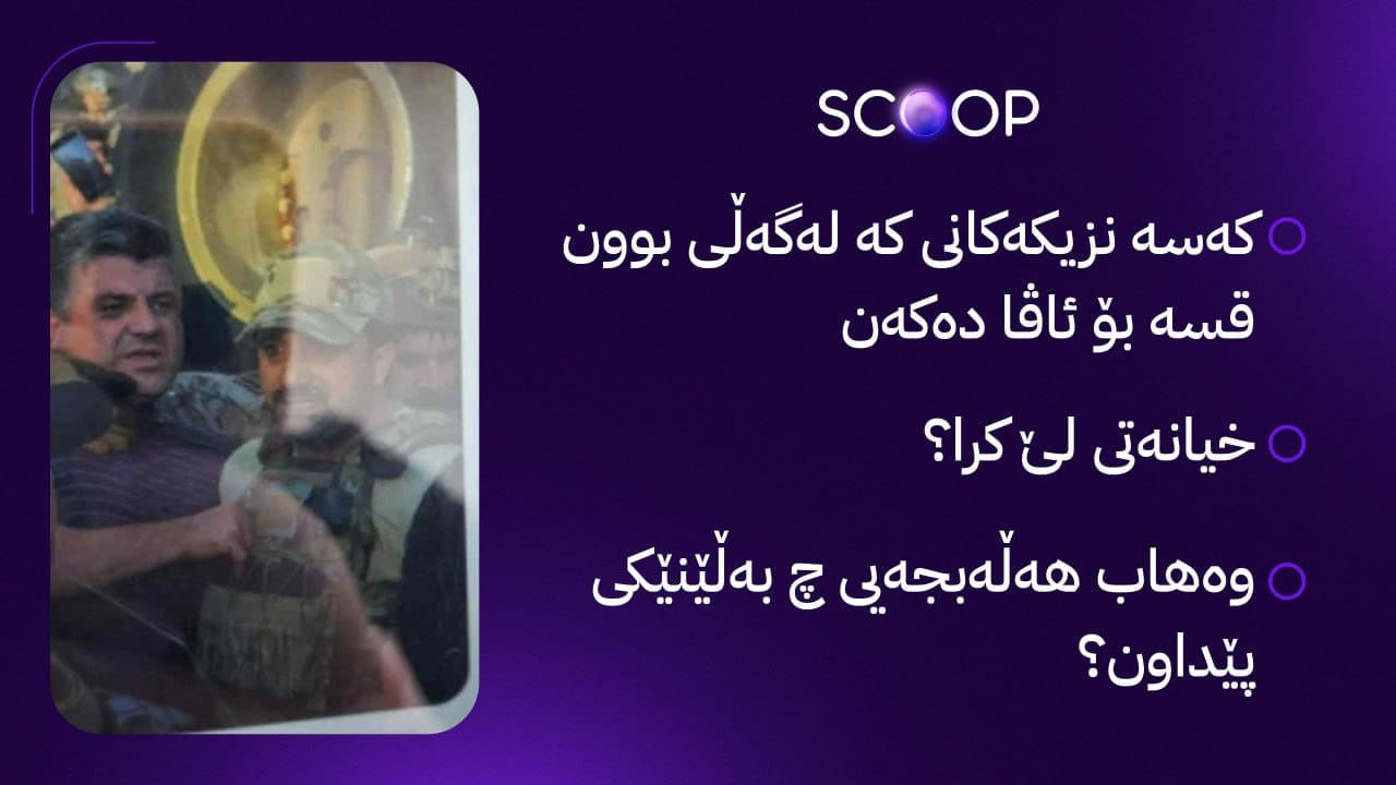 زانیاری نەبیستراو لەبارەی دەستگیرکردنی لاهوور شێخ جەنگی؛ چۆن خۆیان ڕادەست کرد؟