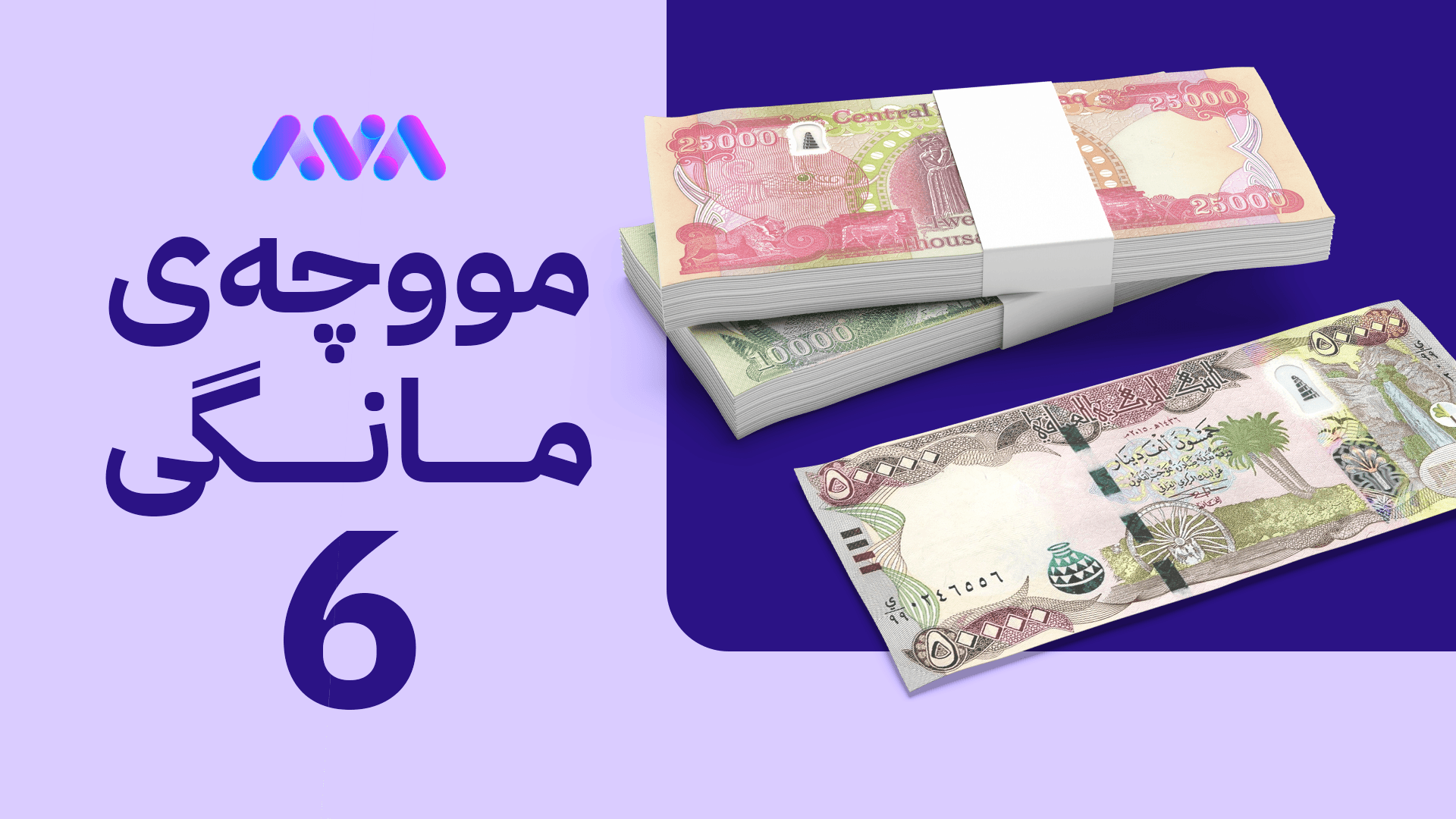 ئەنجوومەنی وەزیرانی عێراق ڕەزامەندی لەسەر ناردنی مووچەی مانگی شەش دا