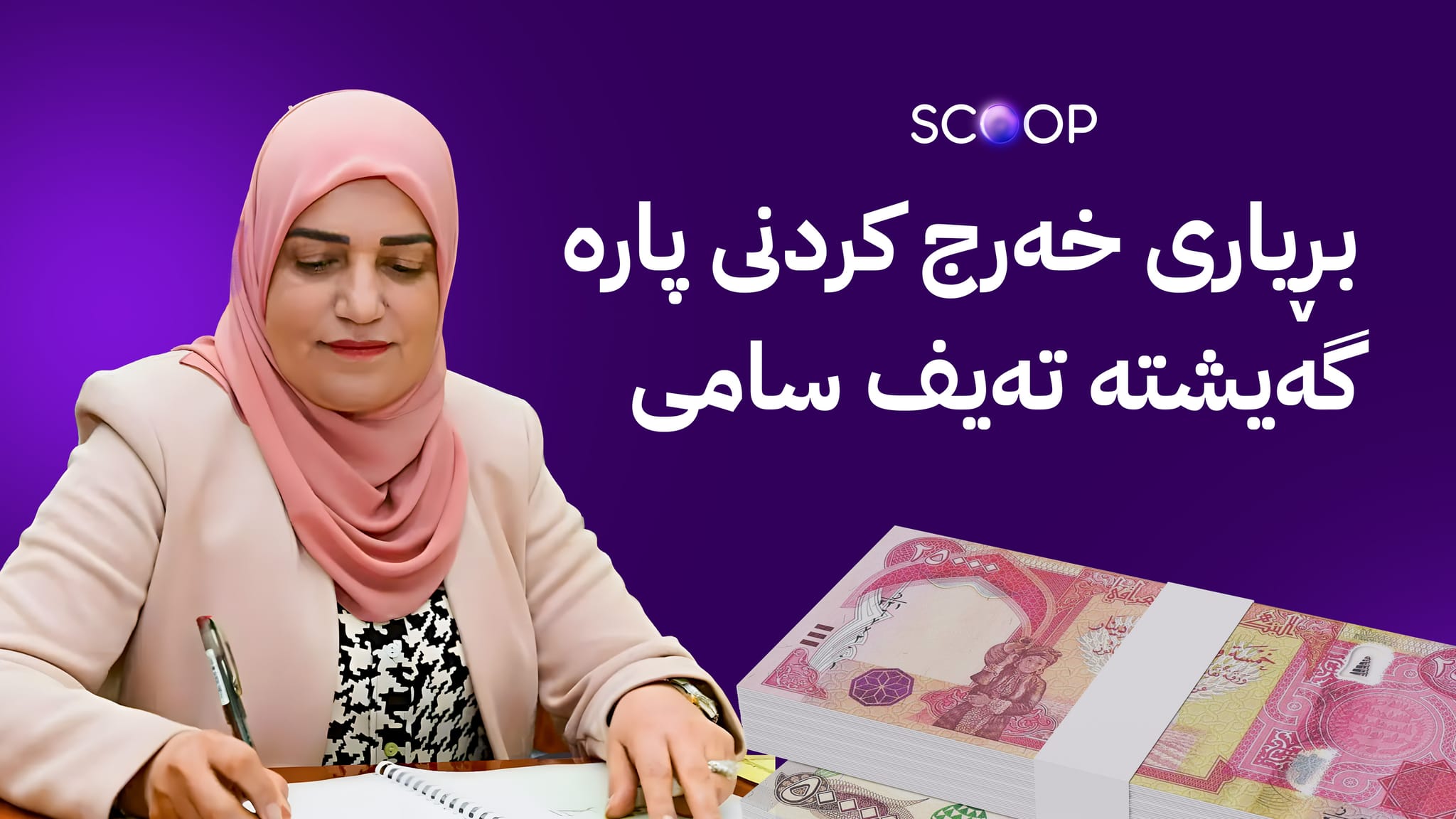 ئەنجوومەنی وەزیرانی عێراق پێنج بڕیار لەبارەی خەرجکردنی مووچە دەردەکات