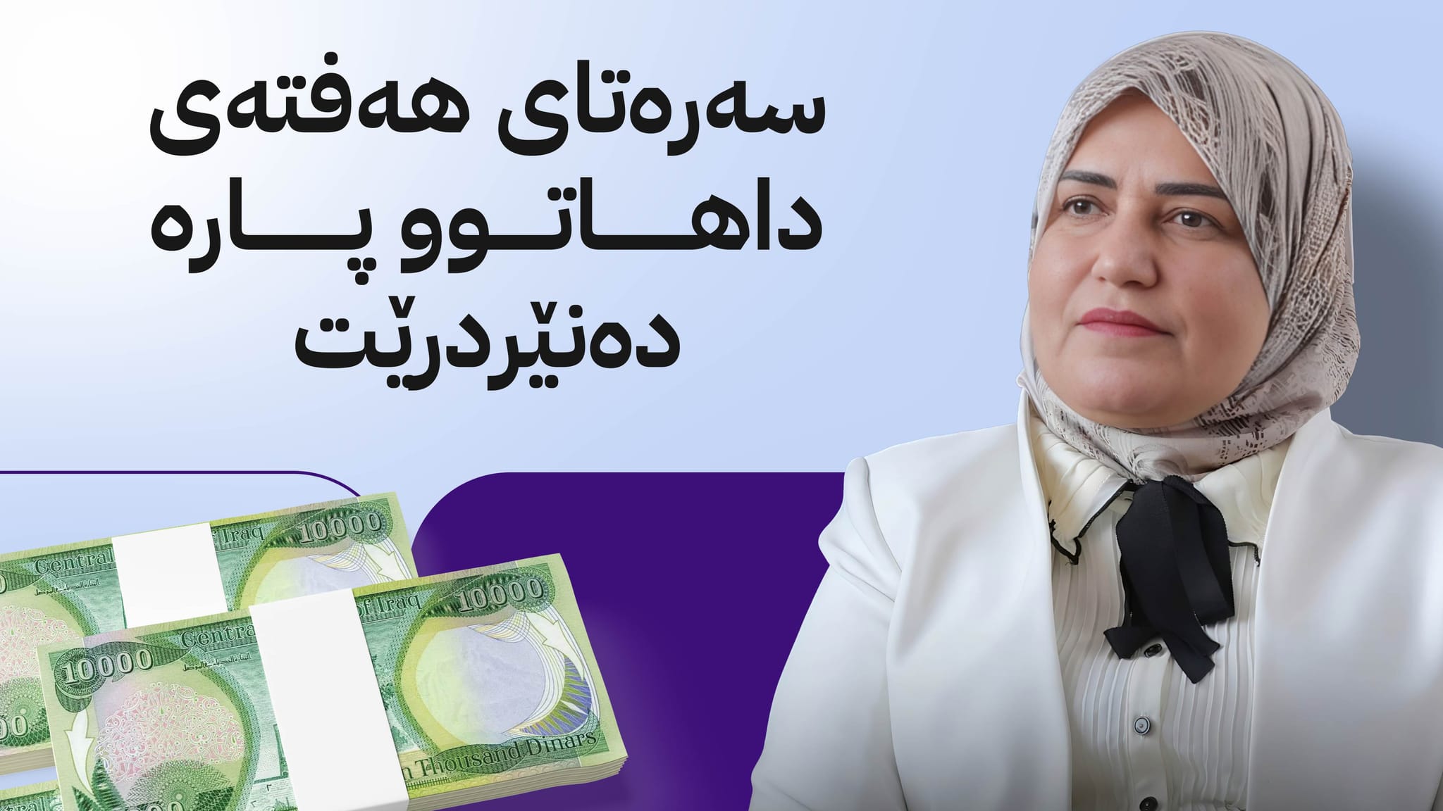 تەیف سامی نووسراوی خەرجکردنی مووچەی واژۆ کرد