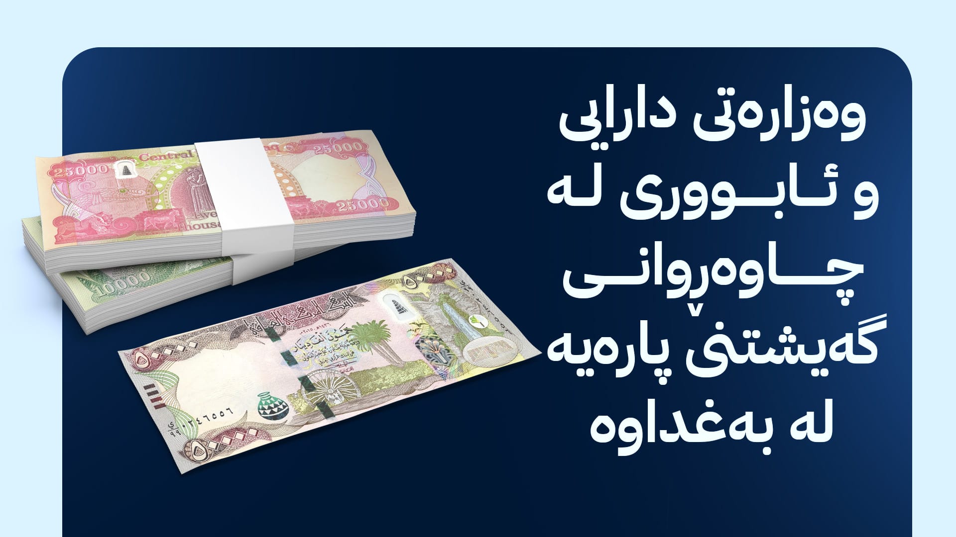 نوێترین زانیاریی لەبارەی مووچە؛ سبەی بەغدا پارە دەنێرێت یان نا ؟