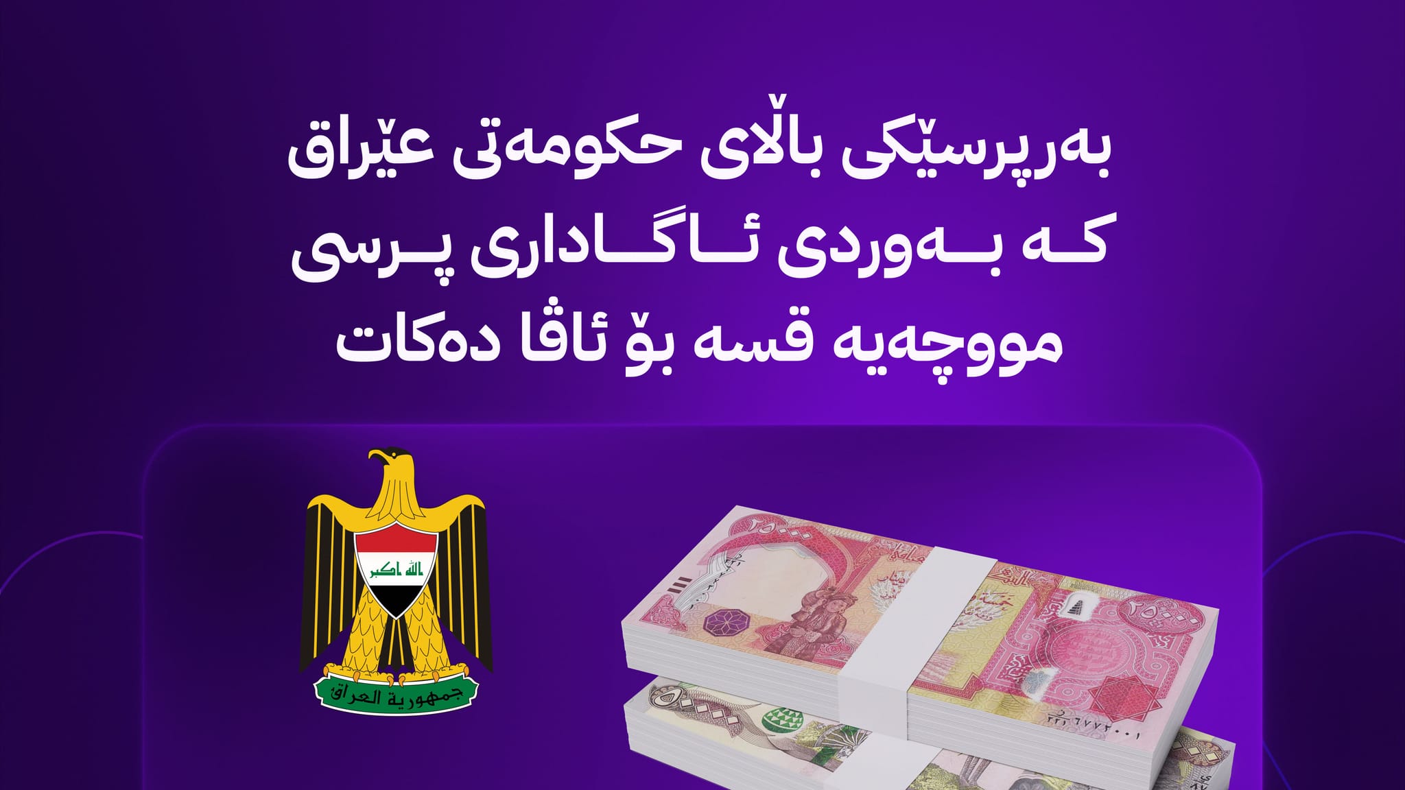 نوێترین زانیاری لە بەغداوە؛ کەی گوژمەی دووەمی پارە دەنێردرێت و دەست بە دابەشکردنی مووچە دەکرێت؟