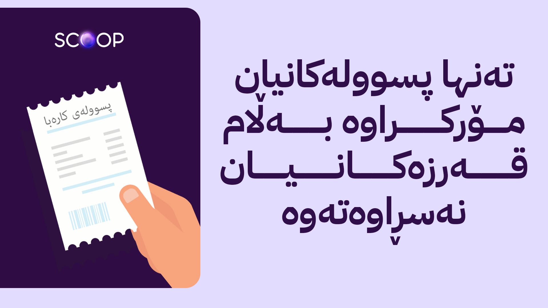 کارمەندێکی کارەبای سلێمانی بڕی 500 ملیۆن دیناری هاووڵاتییان دەبات