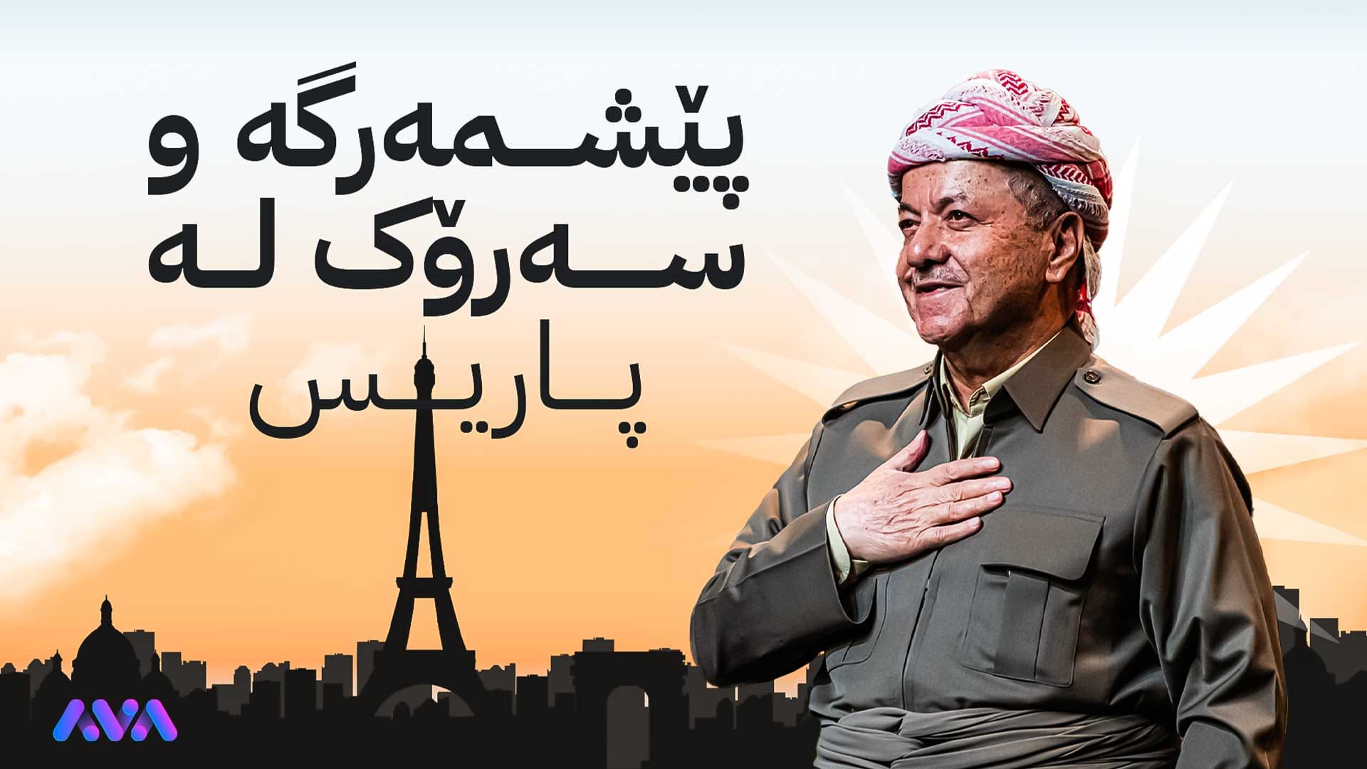 بە ئامادەبوونی سەرۆک بارزانی شەقامی پێشمەرگە لە پاریس دەکرێتەوە