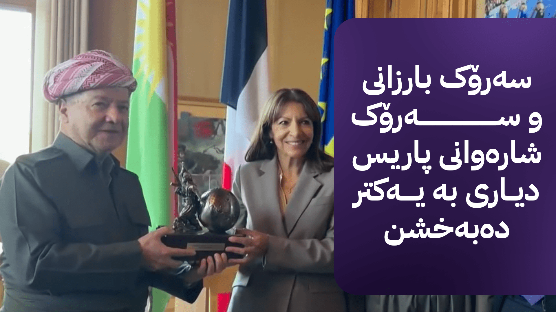 سەرۆک بارزانی: ناونانی شەقامێک بە ناوی پێشمەرگە بەڵگەی گەورەی گرنگیپێدانی فەرەنسایە بە گەلی کورد