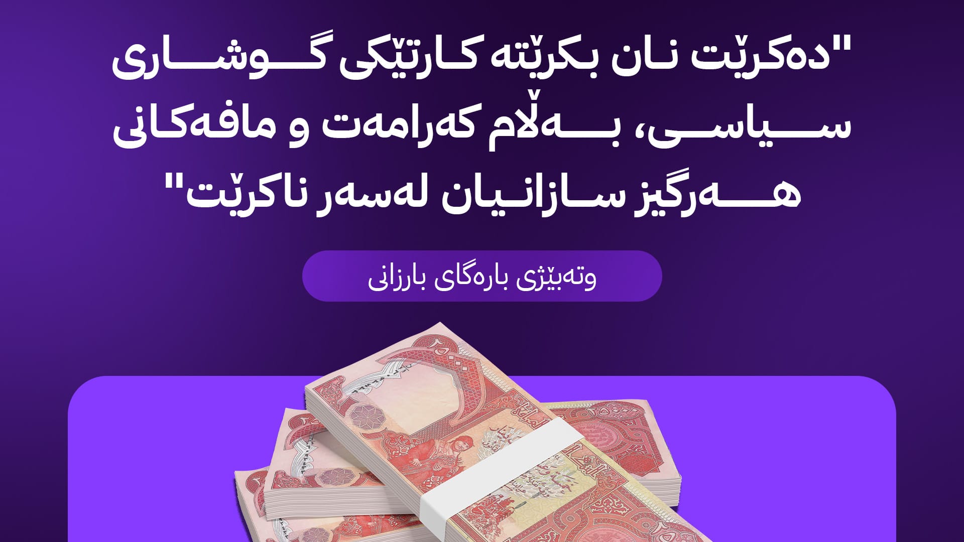 وتەبێژی بارەگای بارزانی: ئایا هەڵوەشانەوەی سندووقی خانەنشینی بڕینی مووچەی فەرمانبەرانی عێراقی بەدوا نایەت؟