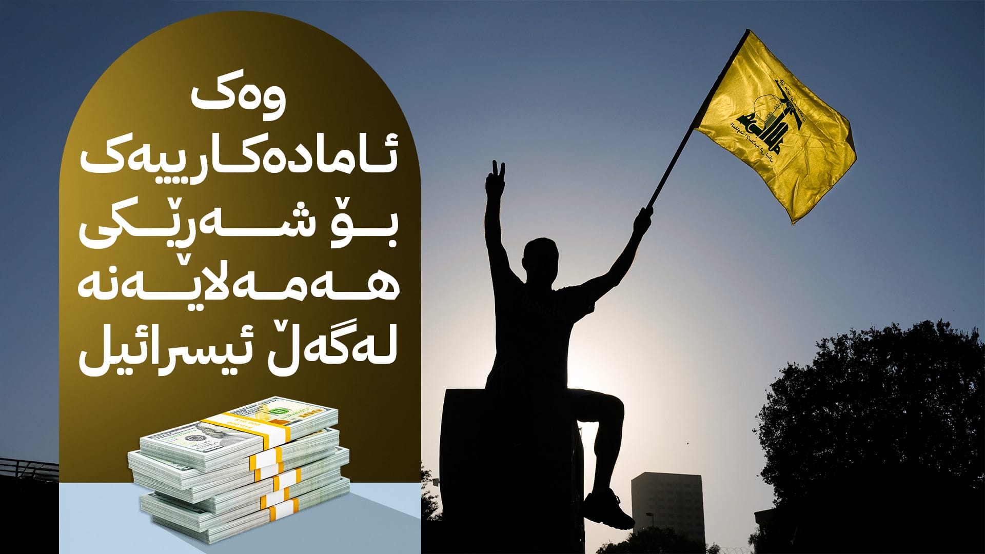 بەغدا داوایەکی تاران ڕەتدەکاتەوە؛ فەرمانی بە باڵەکانی کردووە پاڵپشتی دارایی بۆ حیزبوڵڵا دابین بکەن