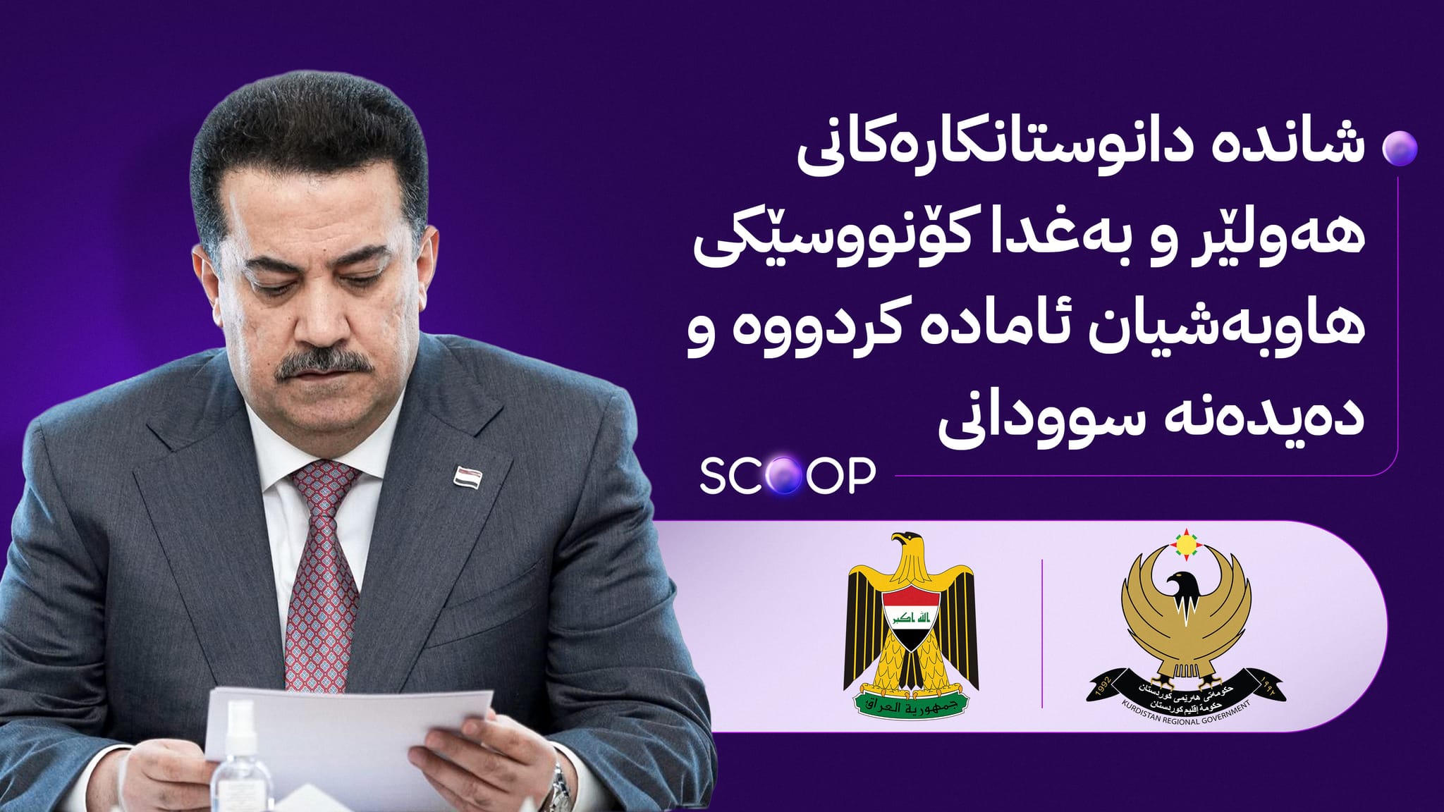 کۆبوونەوەیەکی چارەنووسساز لە بەغدا دەکرێت؛ سوودانی بڕیار لەبارەی لابردنی لەمپەرێکی بەردەم مووچە دەدات