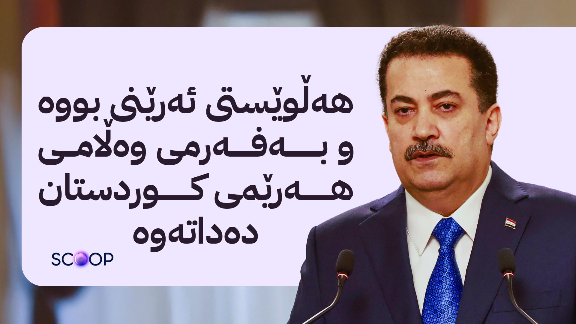 هەڵوێستی سوودانی لەبارەی داهاتی ناوخۆ و پرسی مووچە لە کۆبوونەوە تایبەتەکەی بەغدا