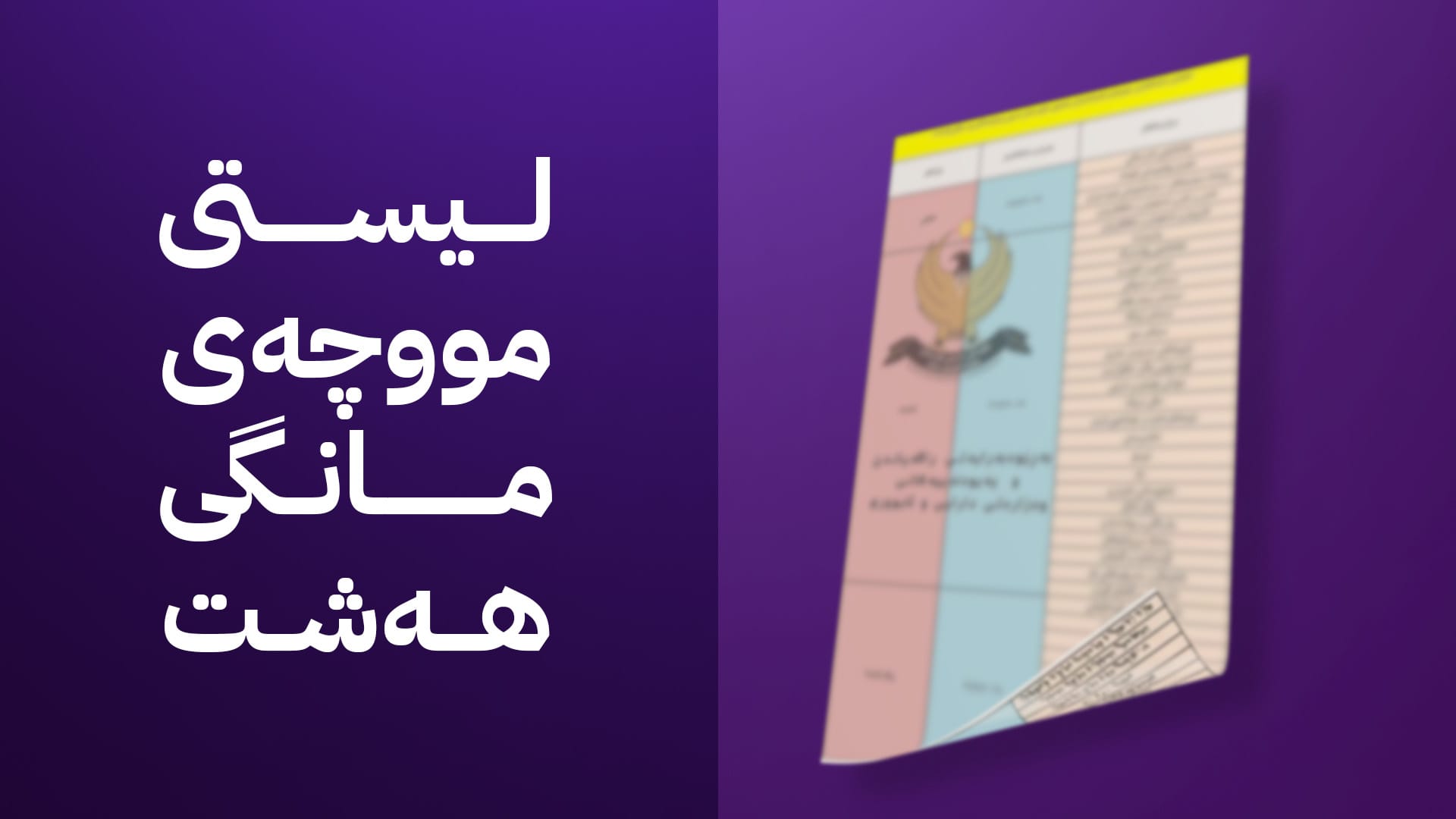 ئەمڕۆ لیستی مووچەی مانگی هەشت بۆ بەغدا دەنێردرێت