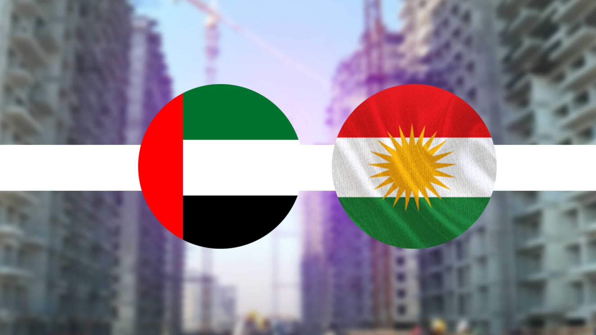 لە دوبەی کۆنفڕانسێکی تایبەت بە وەبەرهێنان لە کوردستان بەڕێوەدەچێت