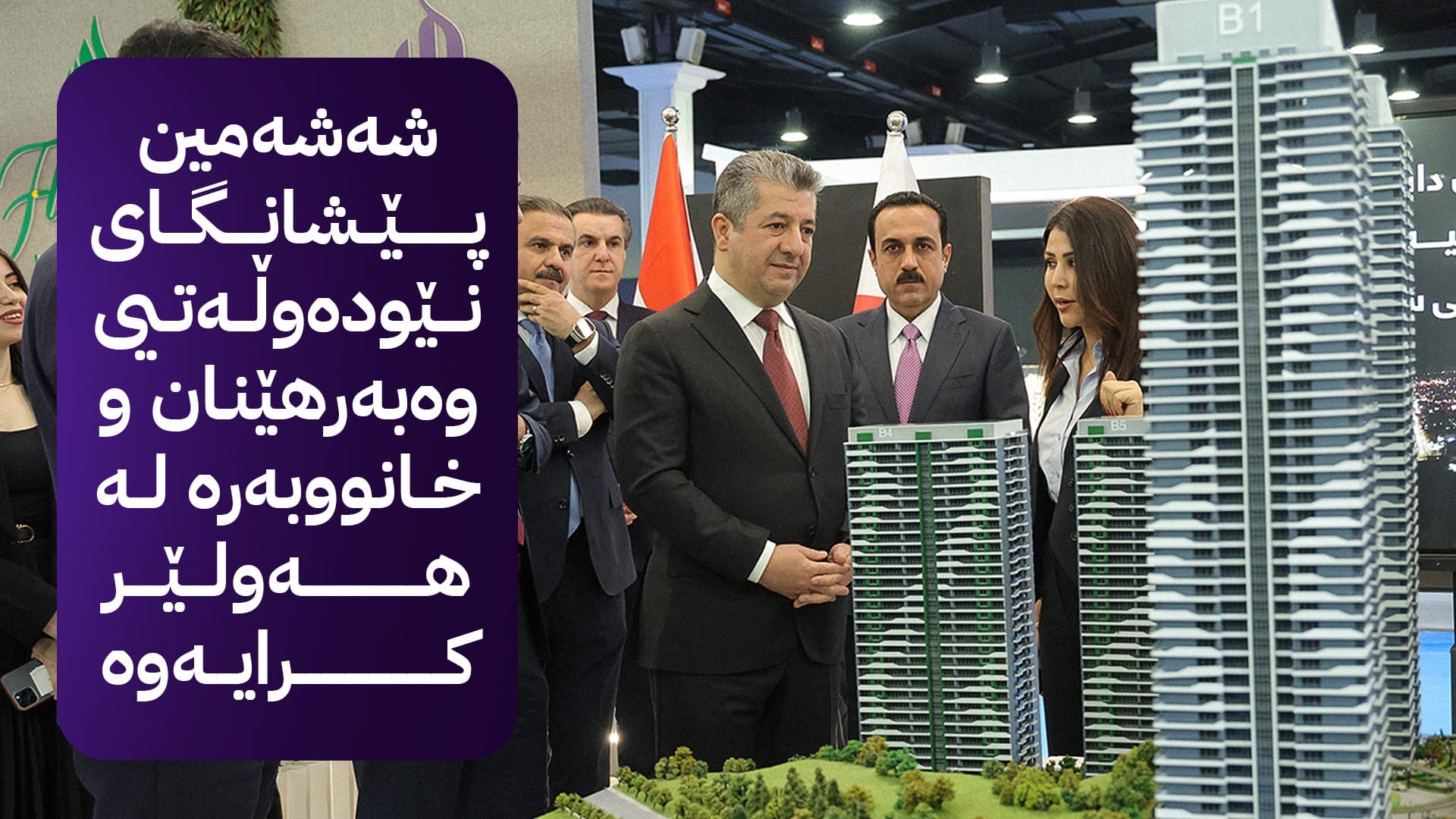 سەرۆکوەزیران مەسرور بارزانی پێشانگای وەبەرهێنان و خانووبەرە دەکاتەوە