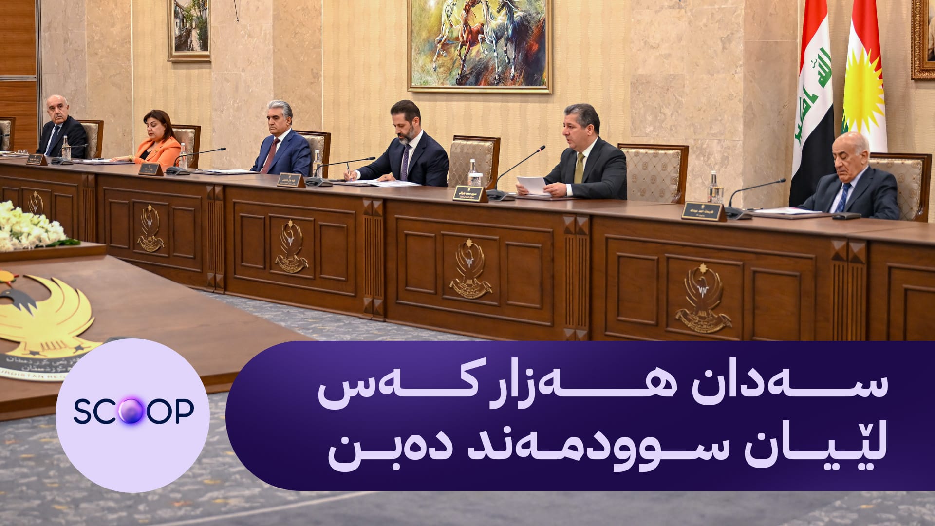 ئەنجوومەنی وەزیرانی کوردستان کۆدەبێتەوە و سێ بڕیاری تایبەت بە ژیانی خەڵک دەردەکات