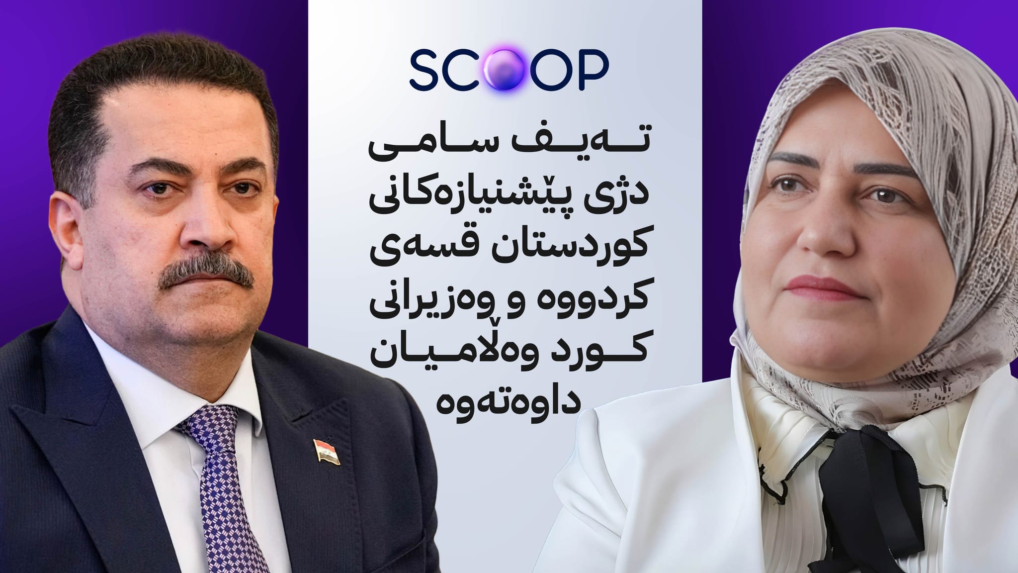 گفتوگۆی سوودانی و تەیف سامی و وەزیرانی کورد لەبارەی پرسی مووچە