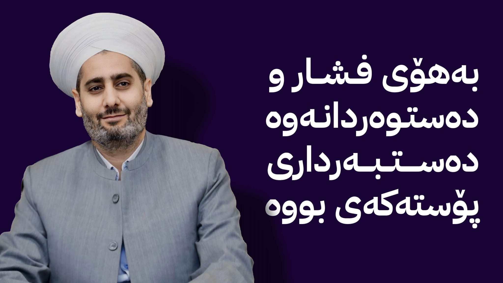ئاڤا زانیاریی نوێ لهبارهی دهستلهكاركێشانهوهى شێخ نیاز نەقشبەندی ئاشکرا دەکات