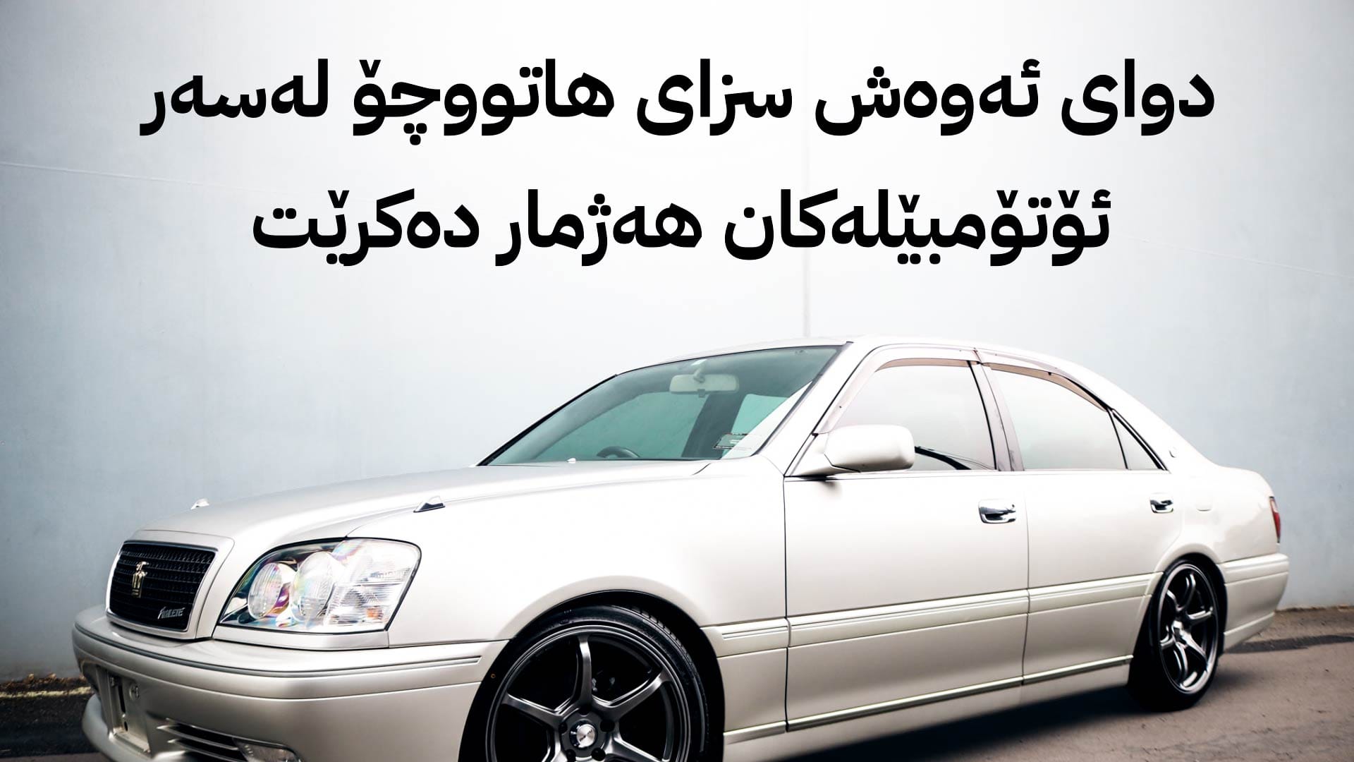 کۆد بۆ ئۆتۆمبێلە بێ سەرەتاکانی سنووری سلێمانی دروست دەکرێت؟