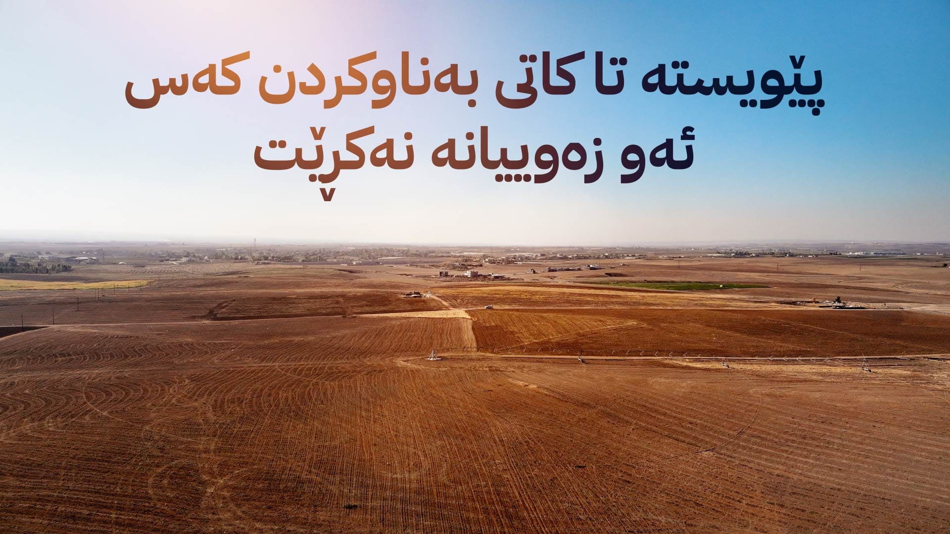 هۆشداری لە کڕینی ئەو زەوییانە دەدرێت کە بەسەر فەرمانبەران دابەش دەکرێن