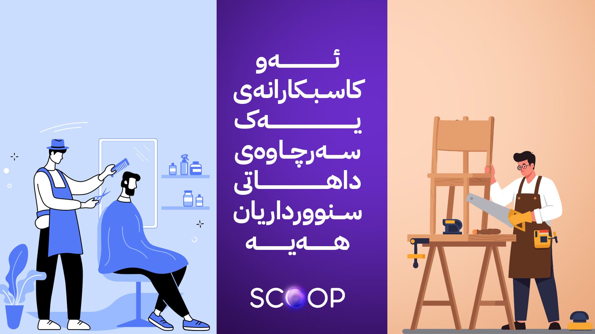 حكومەتی کوردستان لە باجی زیاتر لە 100 هەزار كەس خۆش دەبێت